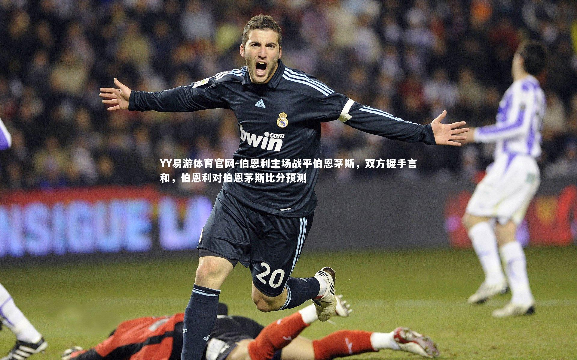 伯恩利主场战平伯恩茅斯，双方握手言和，伯恩利对伯恩茅斯比分预测