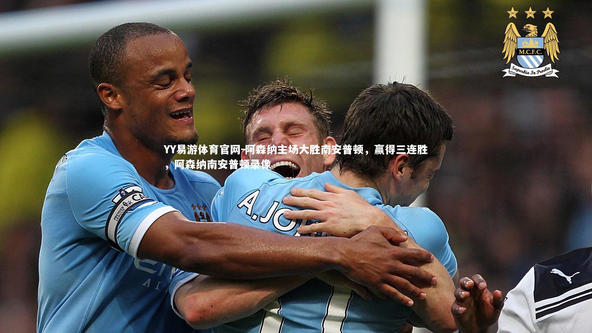 阿森纳主场大胜南安普顿，赢得三连胜，阿森纳南安普顿录像