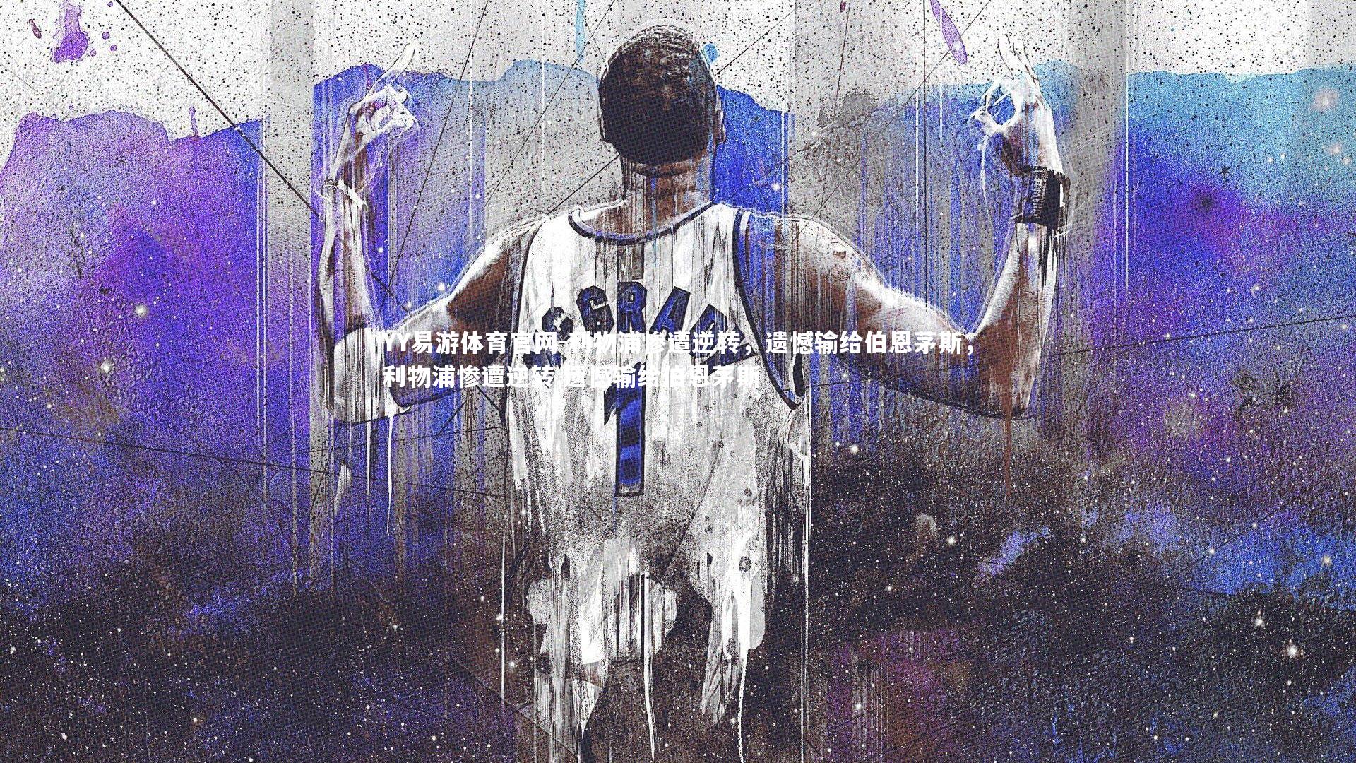 利物浦惨遭逆转，遗憾输给伯恩茅斯，利物浦惨遭逆转,遗憾输给伯恩茅斯