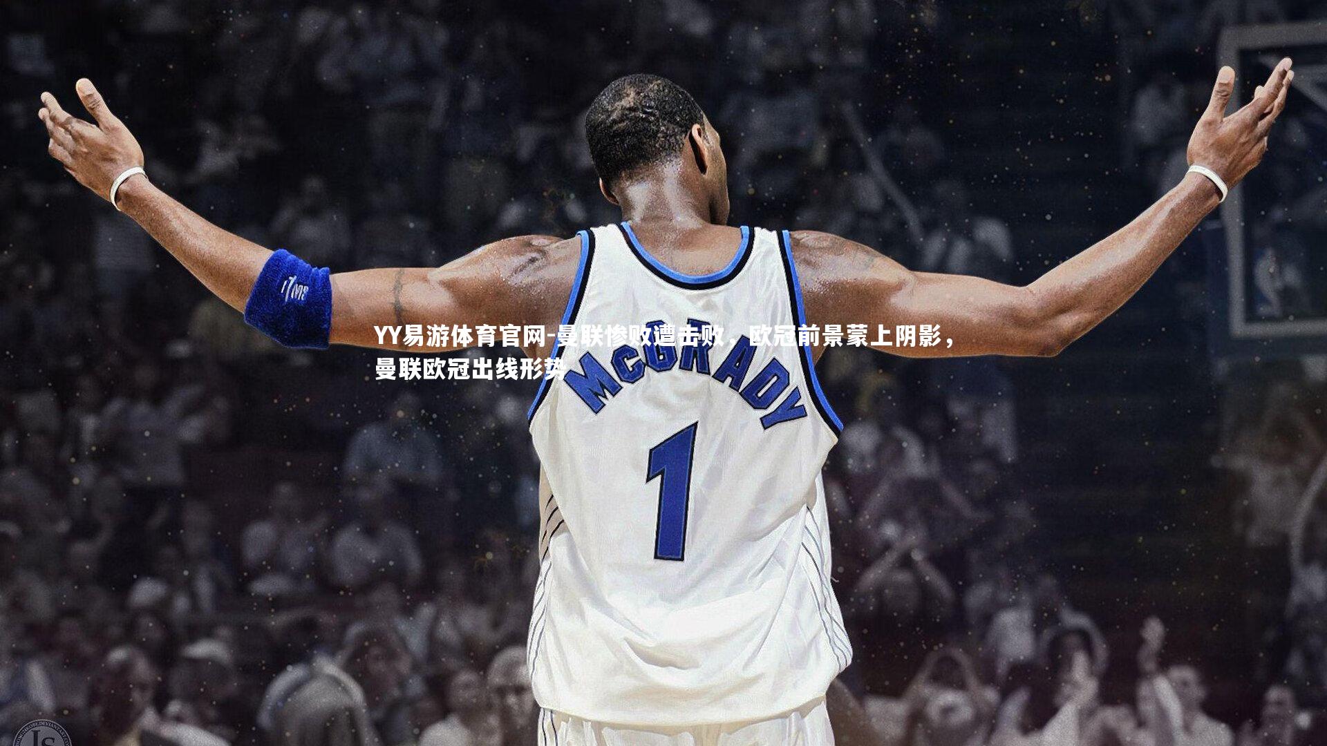 YY易游体育官网-曼联惨败遭击败，欧冠前景蒙上阴影，曼联欧冠出线形势