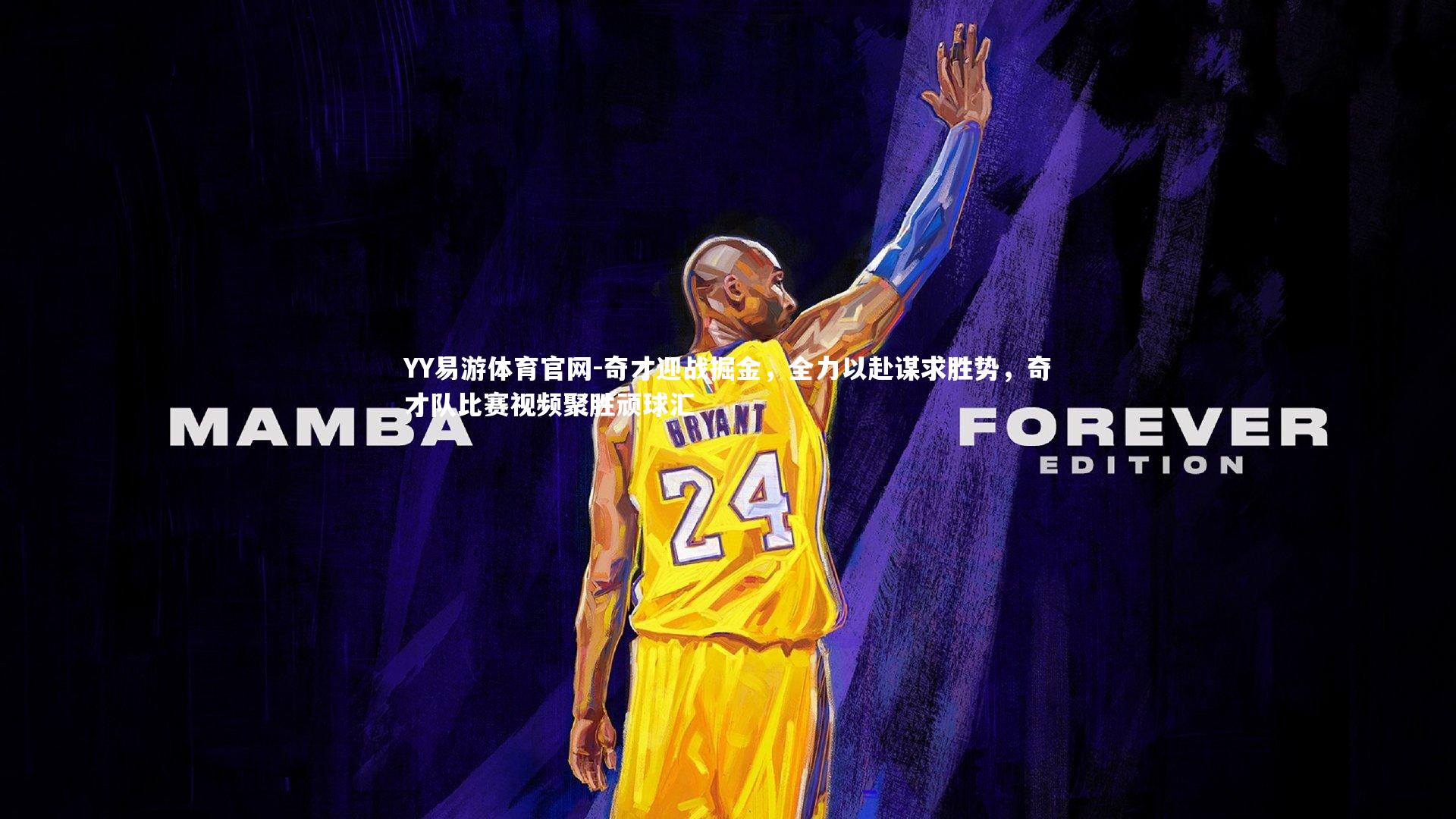 奇才迎战掘金，全力以赴谋求胜势，奇才队比赛视频聚胜顽球汇