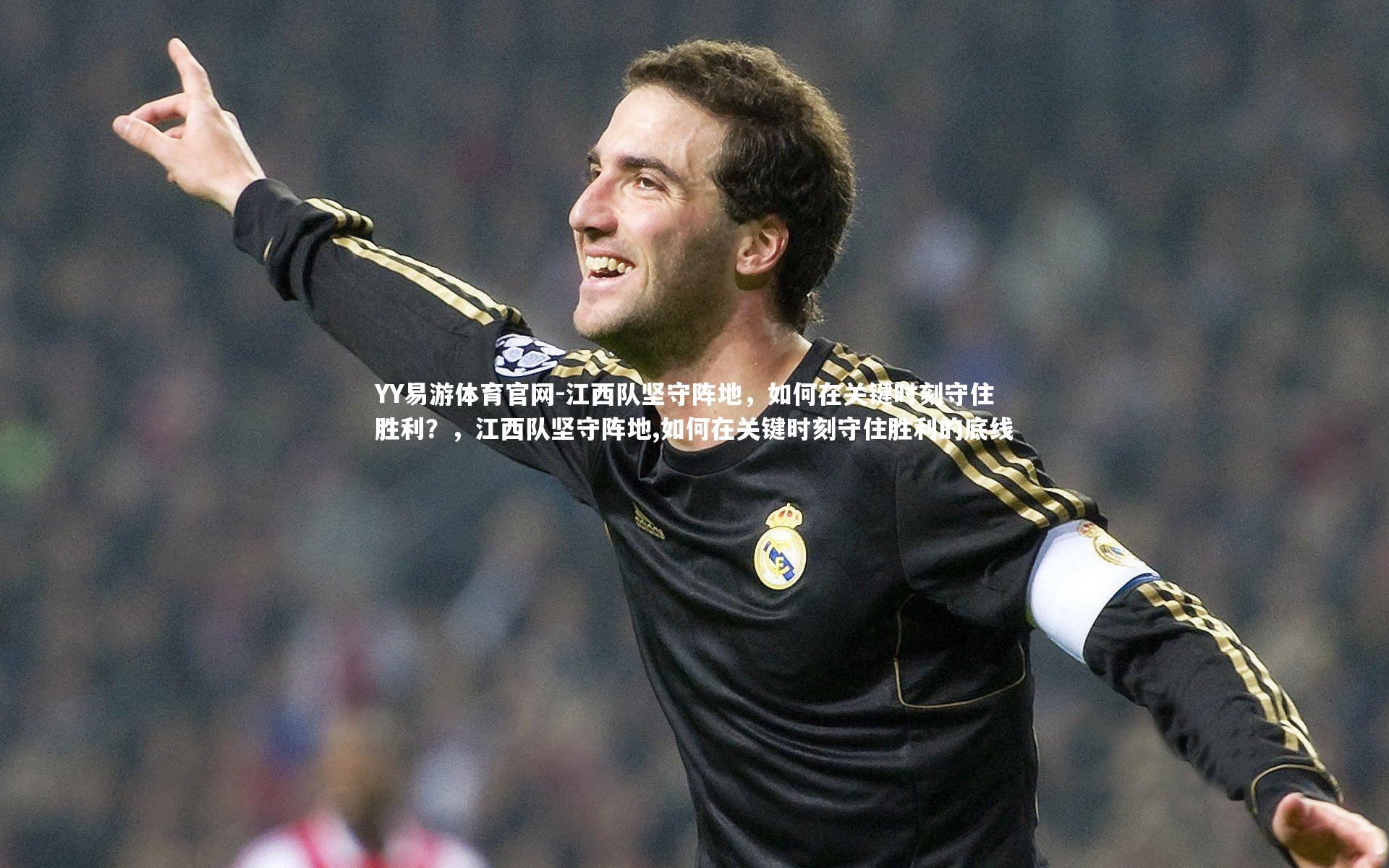 YY易游体育官网-江西队坚守阵地，如何在关键时刻守住胜利？，江西队坚守阵地,如何在关键时刻守住胜利的底线