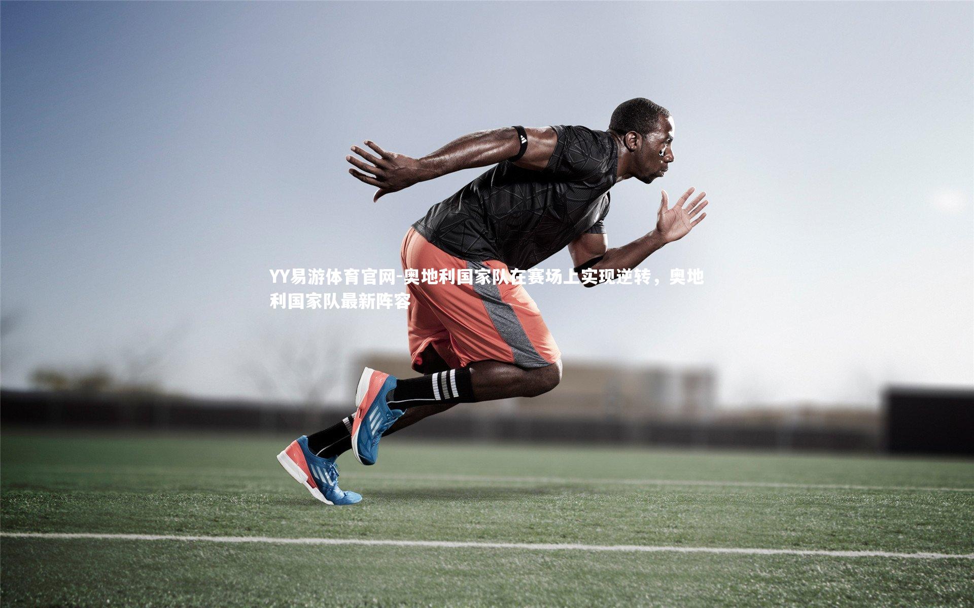 YY易游体育官网-奥地利国家队在赛场上实现逆转，奥地利国家队最新阵容