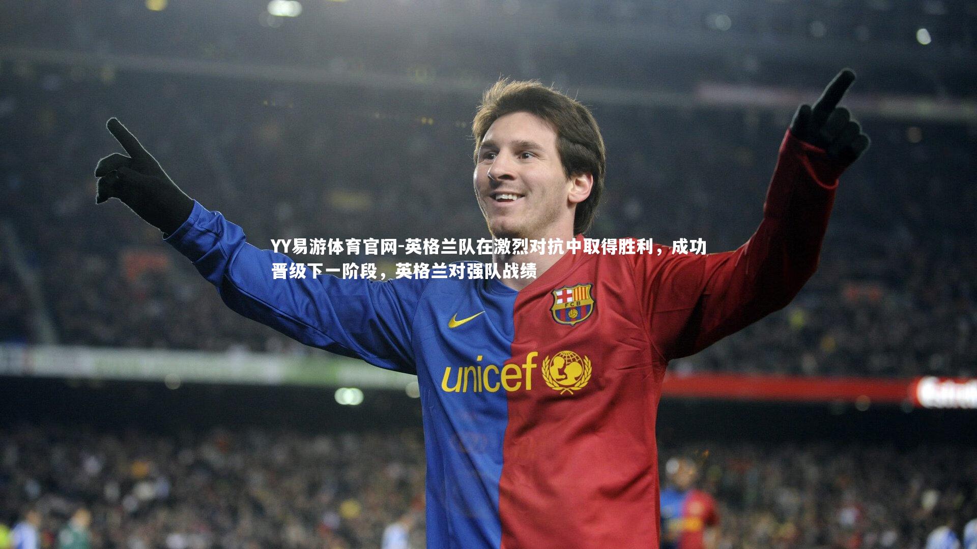 英格兰队在激烈对抗中取得胜利,成功晋级下一阶段,英格兰对强队战绩