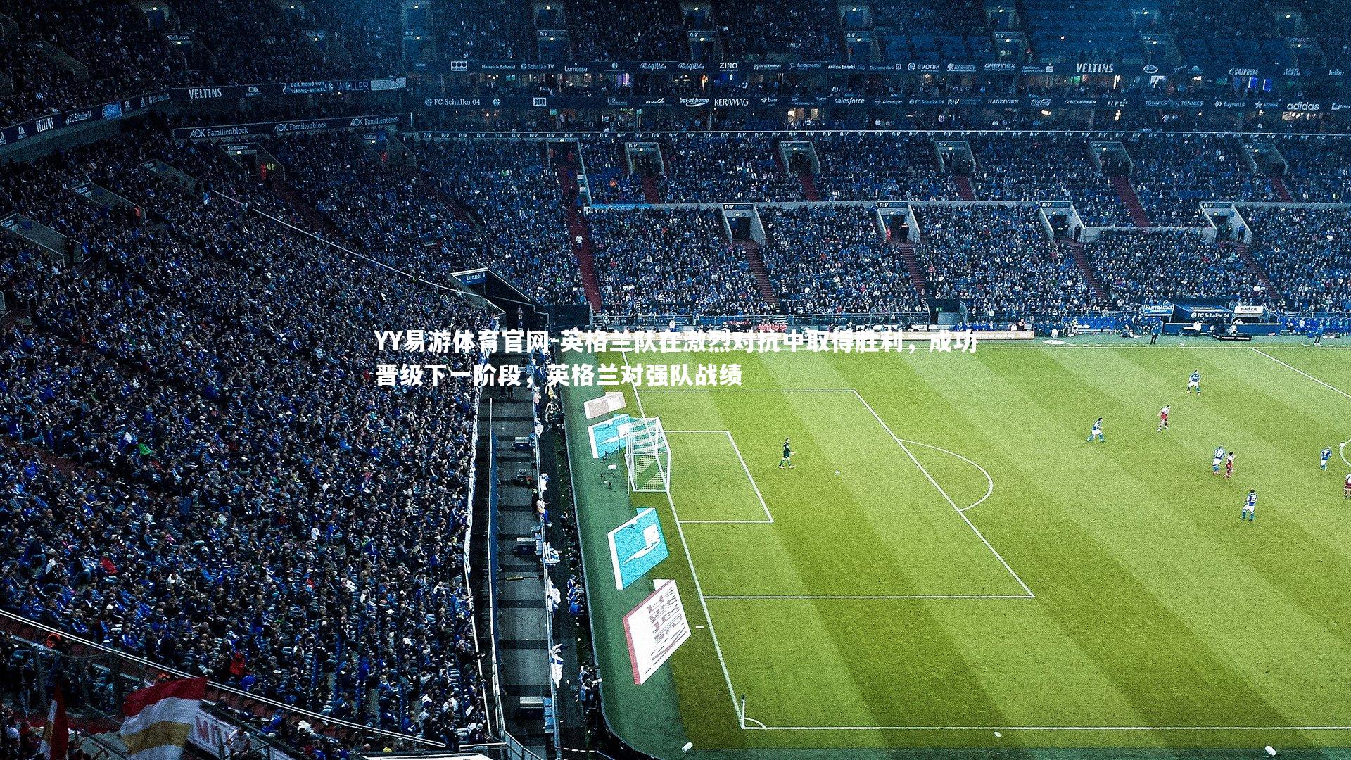 英格兰队在激烈对抗中取得胜利,成功晋级下一阶段,英格兰对强队战绩