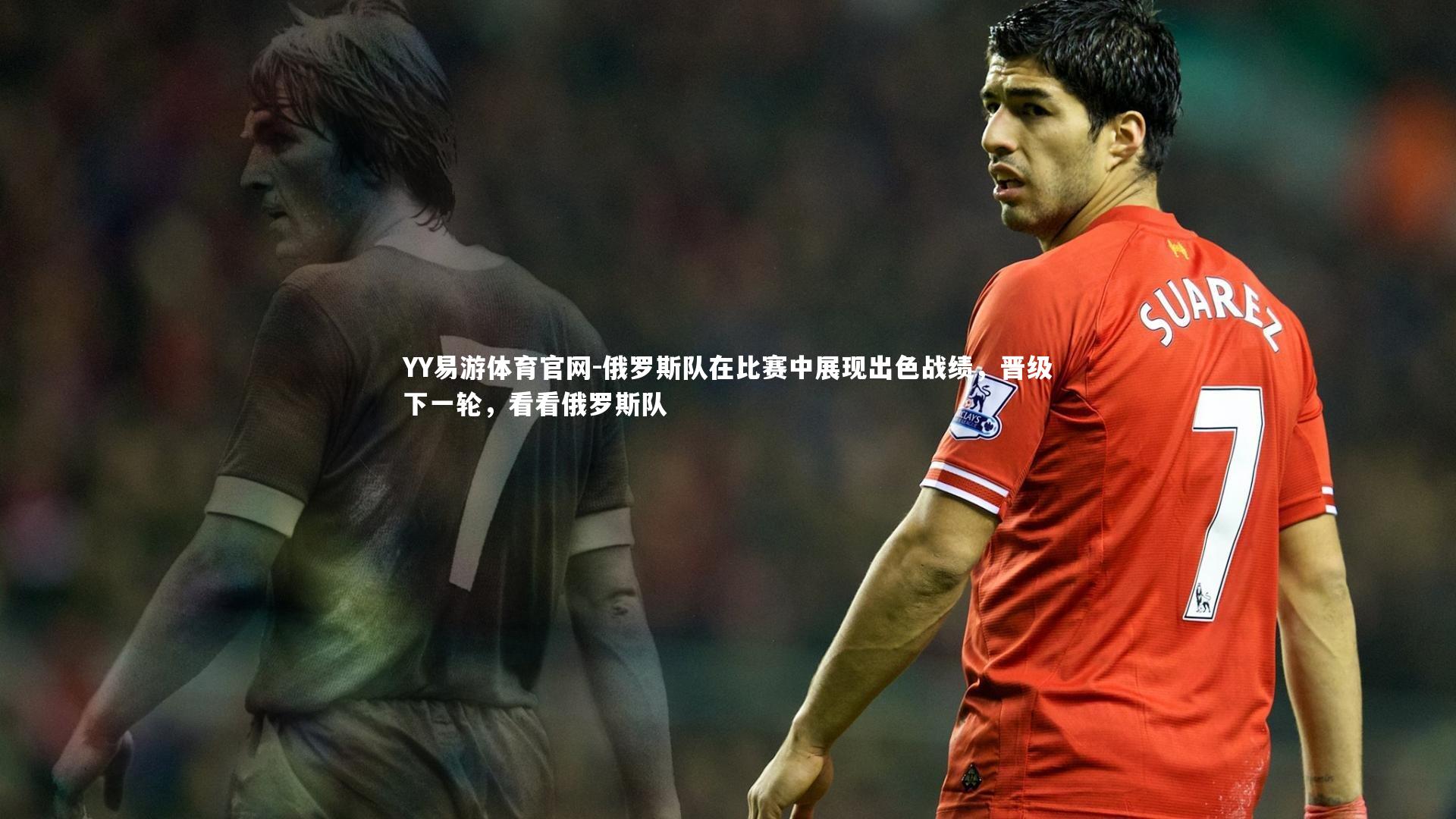 俄罗斯队在比赛中展现出色战绩,晋级下一轮,看看俄罗斯队