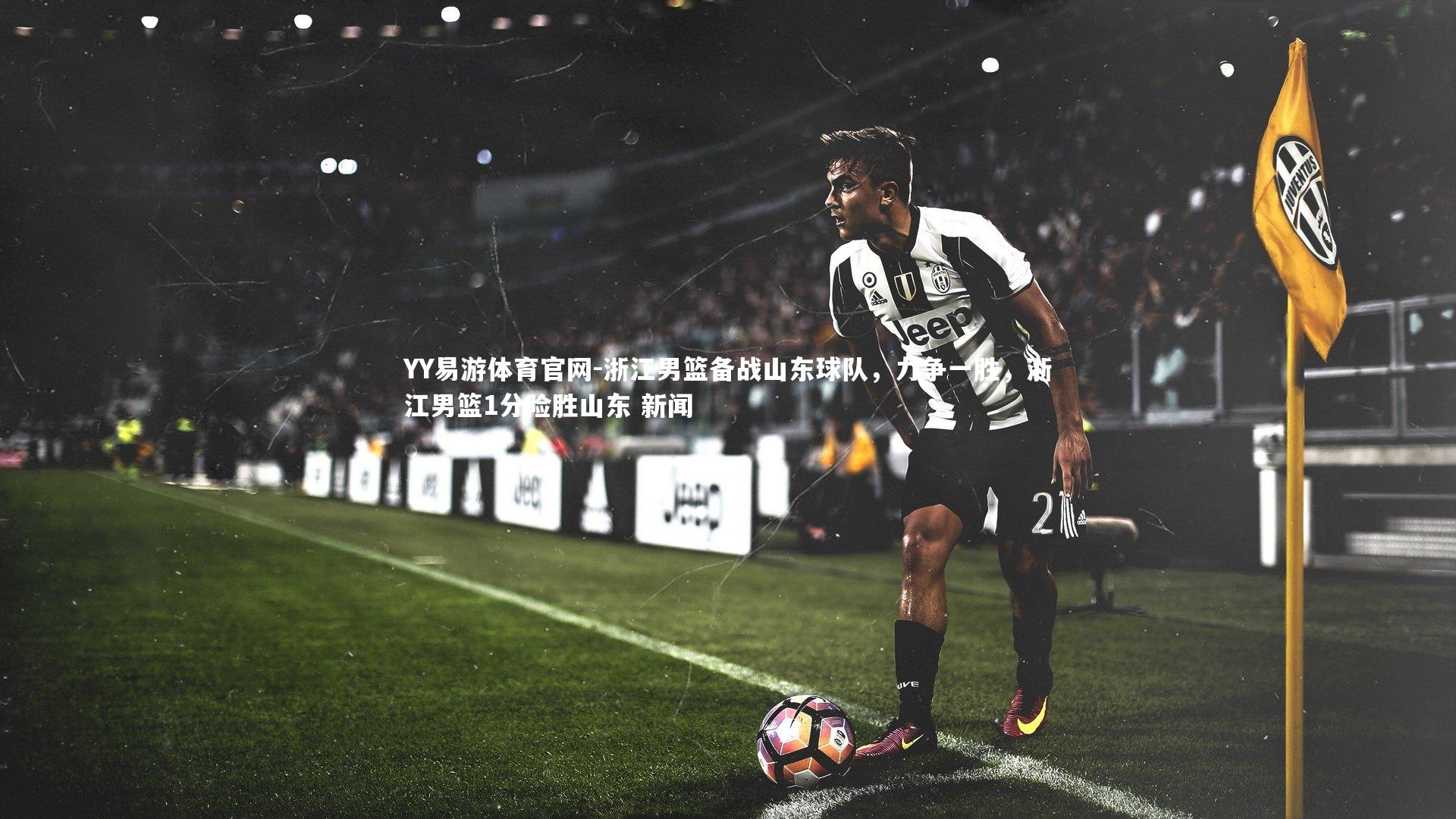 浙江男篮备战山东球队，力争一胜，浙江男篮1分险胜山东 新闻