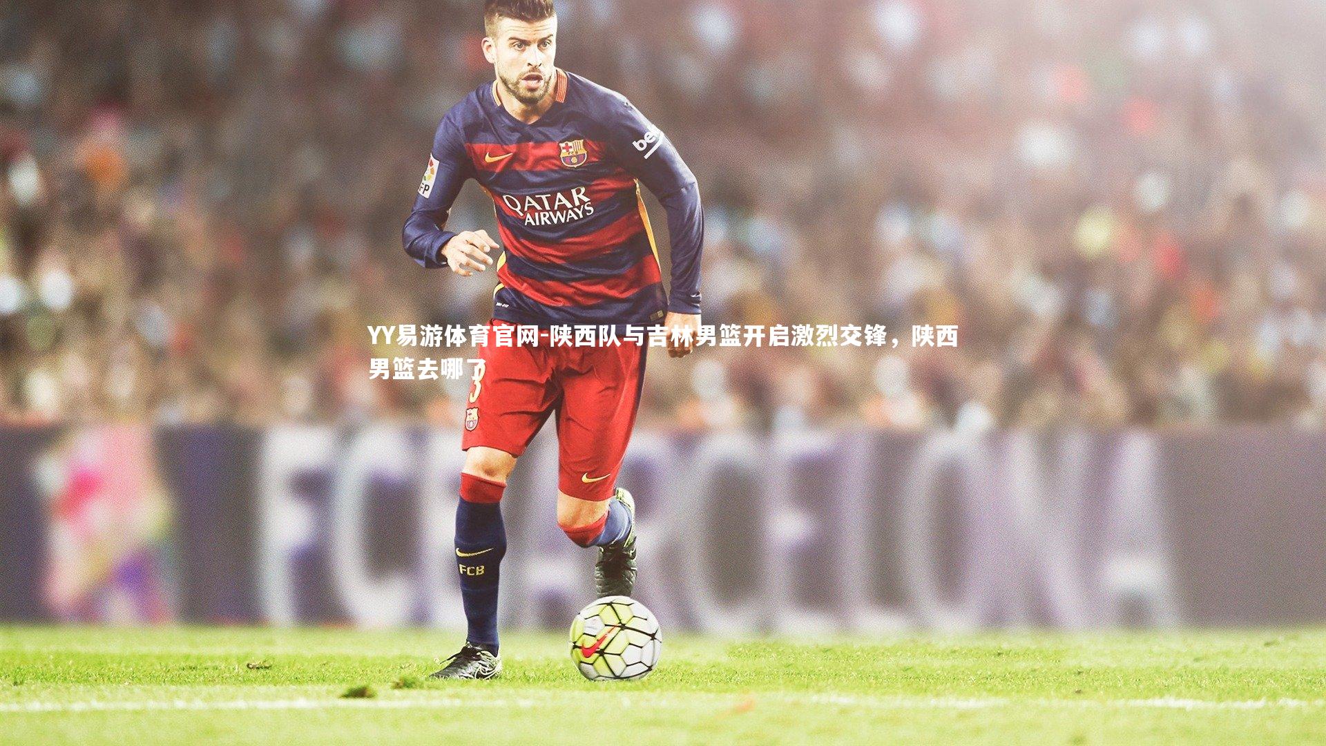 陕西队与吉林男篮开启激烈交锋，陕西男篮去哪了