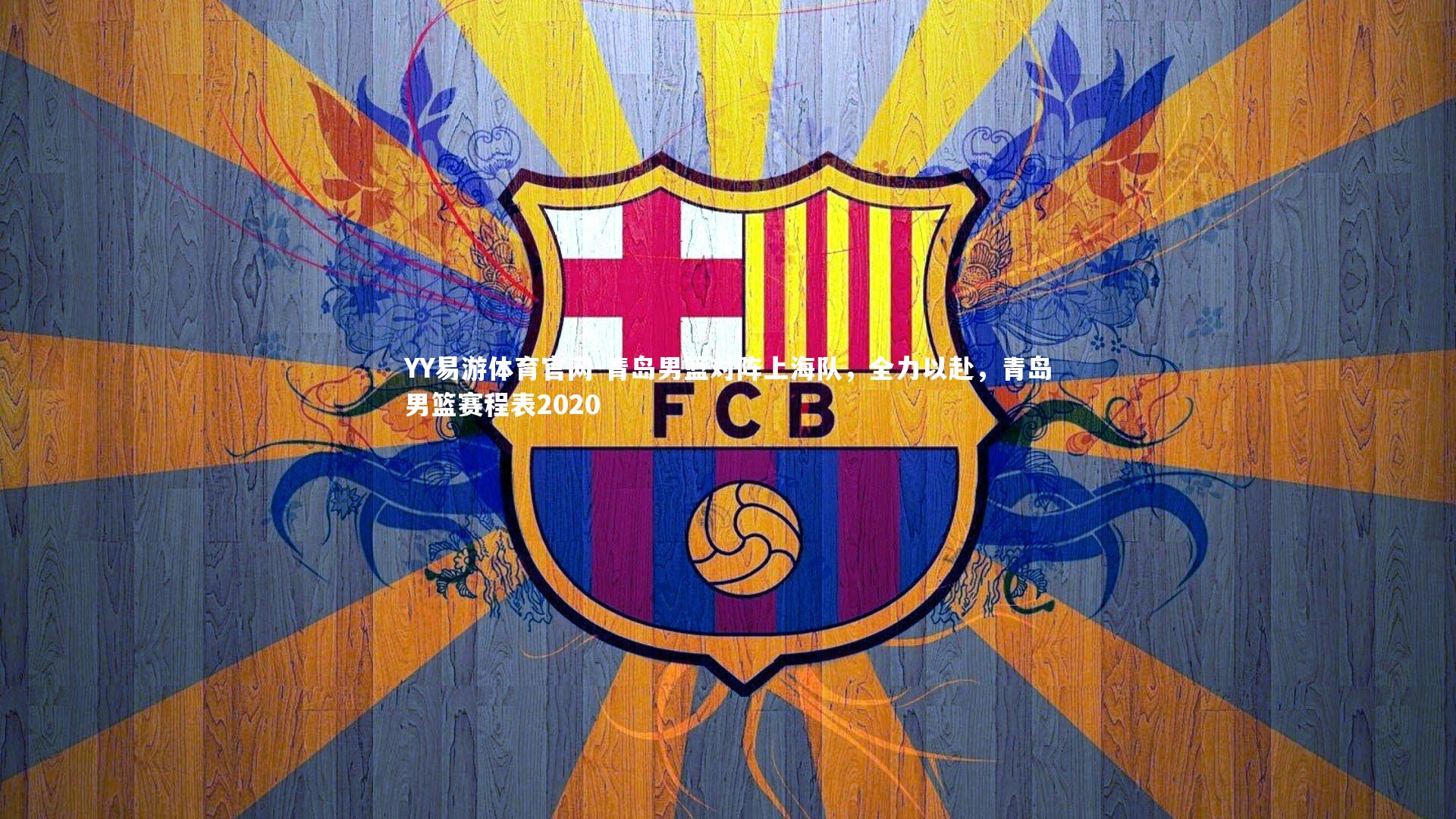 青岛男篮对阵上海队，全力以赴，青岛男篮赛程表2020