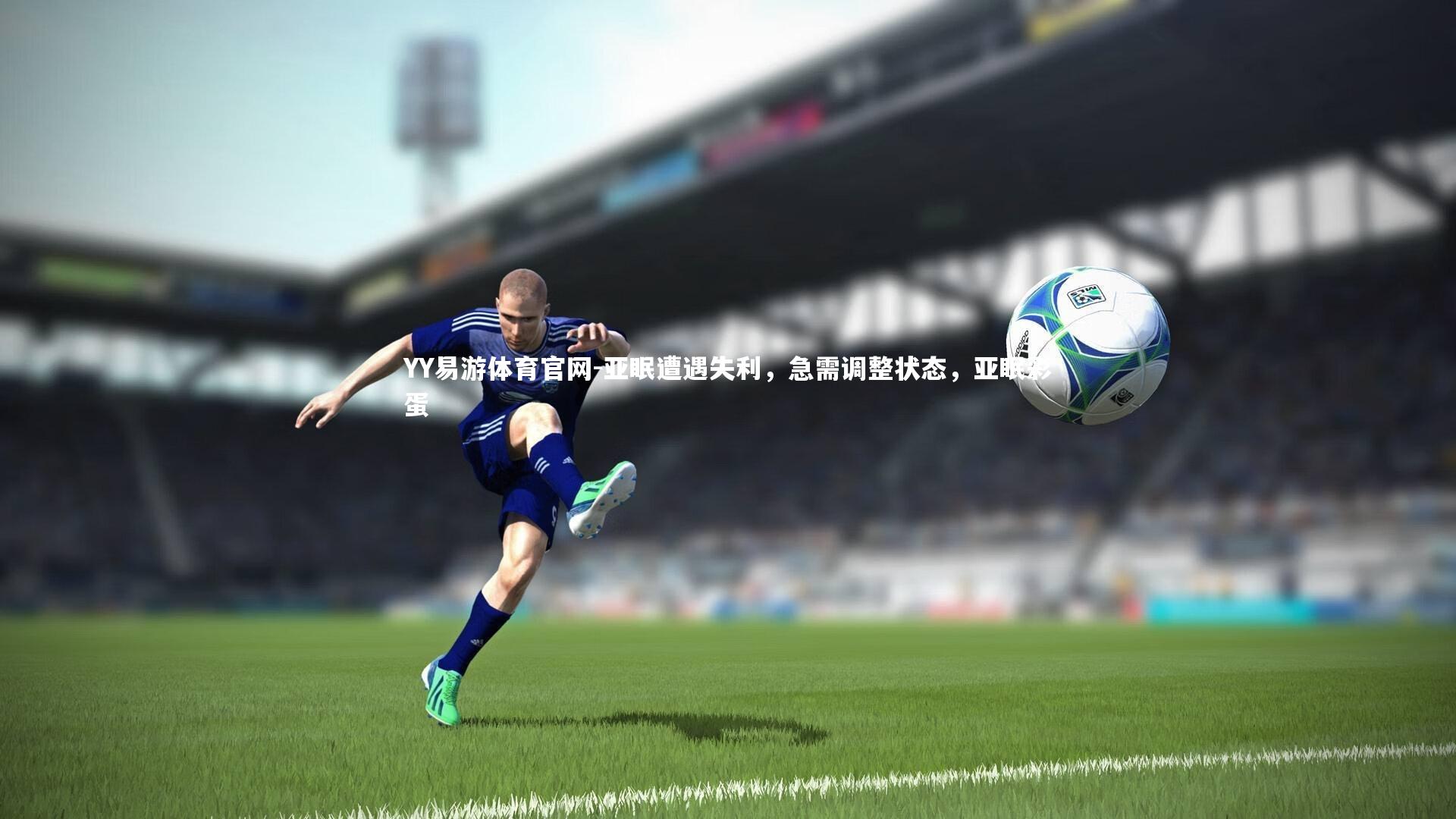亚眠遭遇失利,急需调整状态,亚眠彩蛋