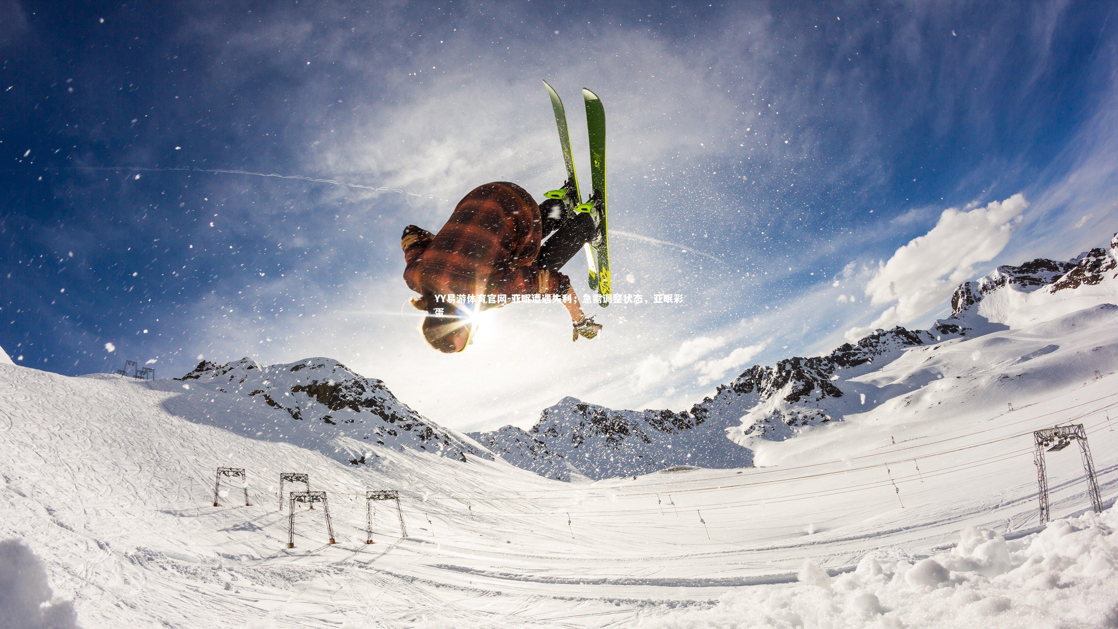 亚眠遭遇失利,急需调整状态,亚眠彩蛋