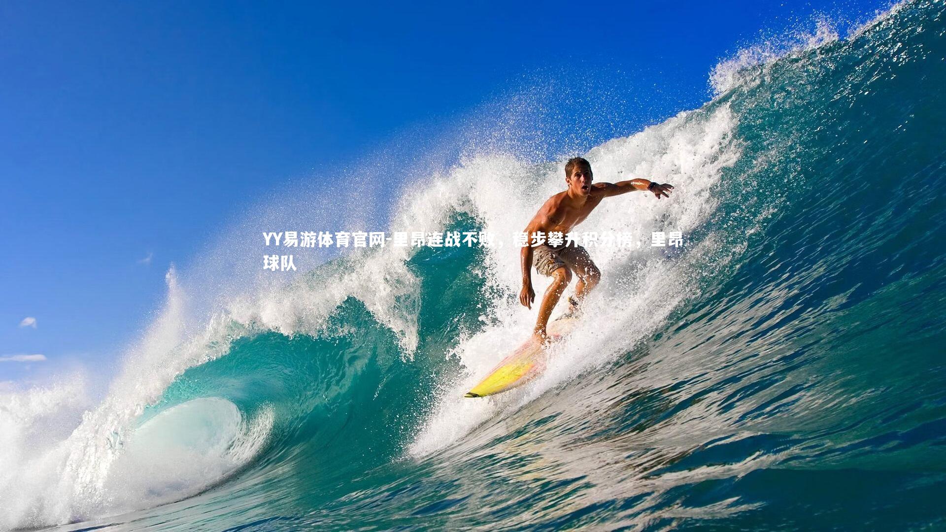 里昂连战不败，稳步攀升积分榜，里昂球队