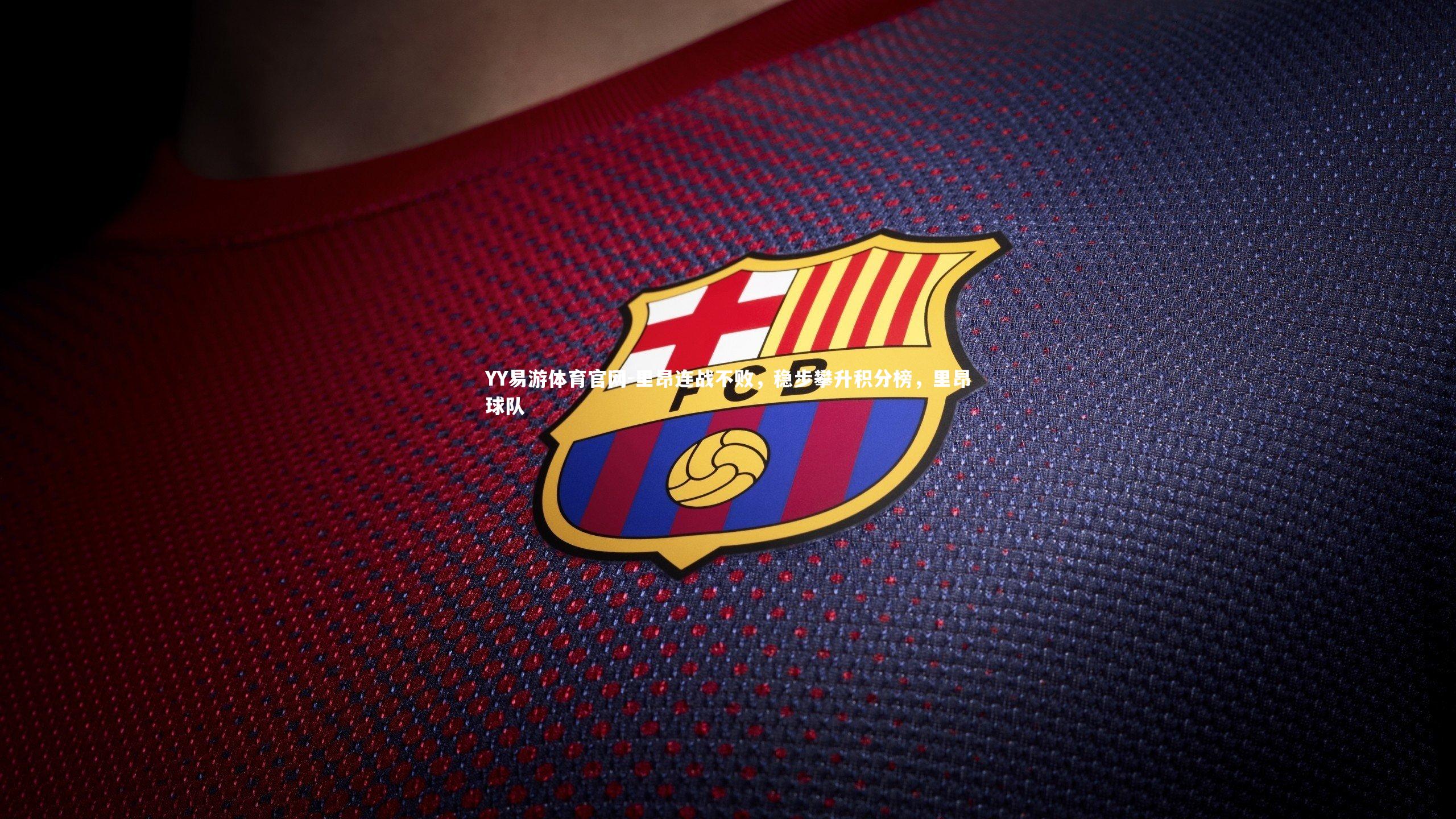 里昂连战不败，稳步攀升积分榜，里昂球队