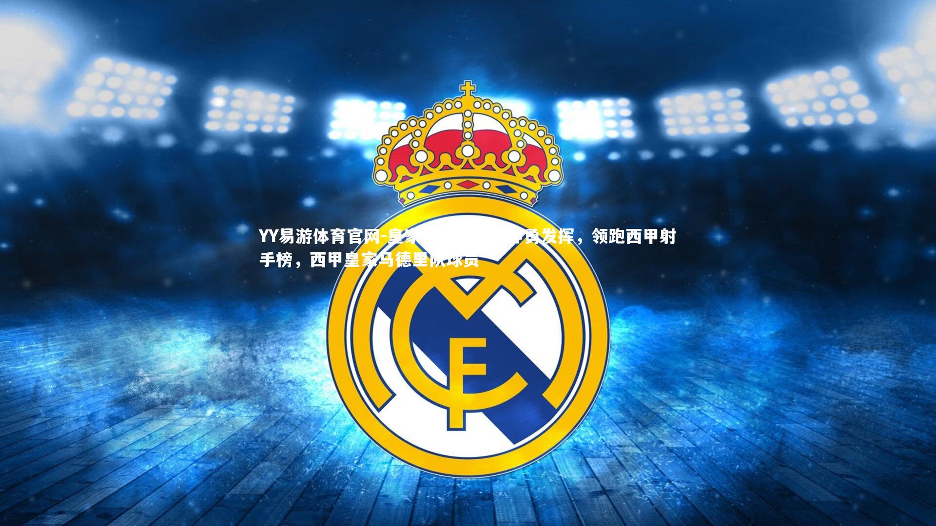 皇家马德里球员神勇发挥，领跑西甲射手榜，西甲皇家马德里队球员