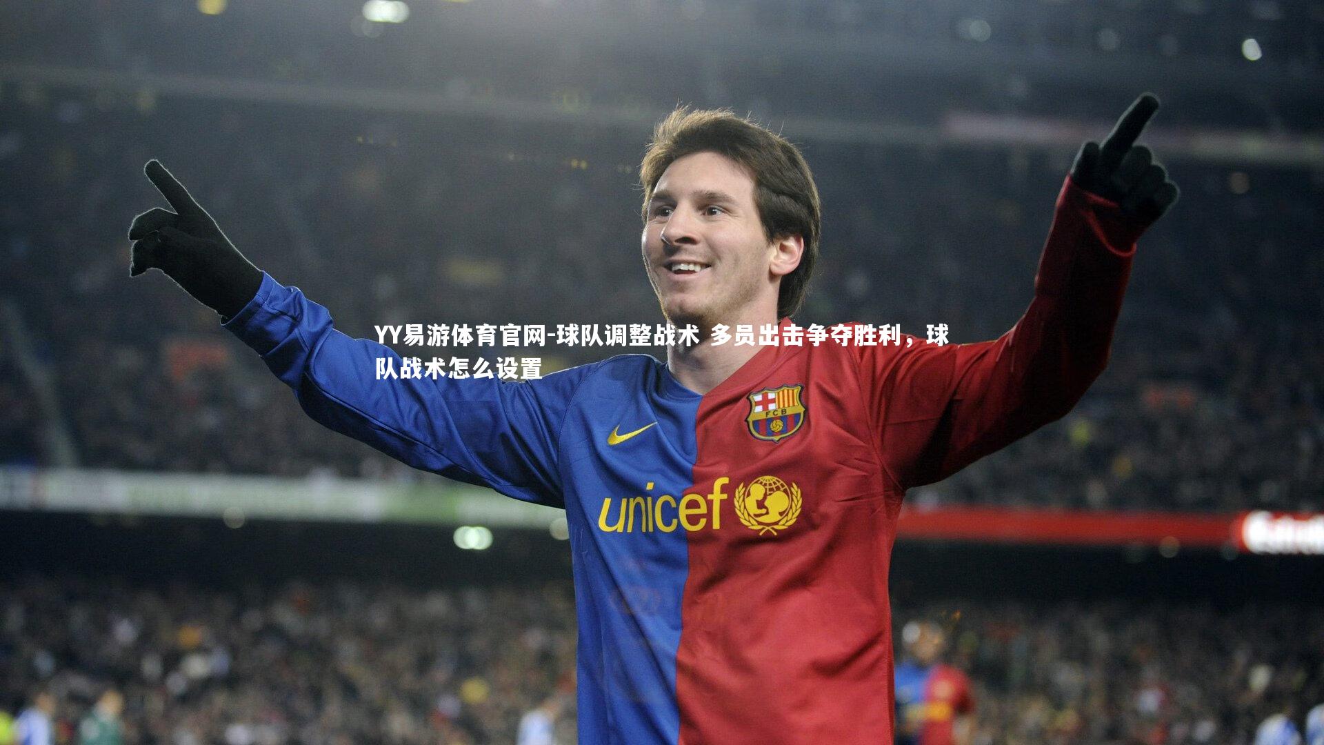 球队调整战术 多员出击争夺胜利，球队战术怎么设置