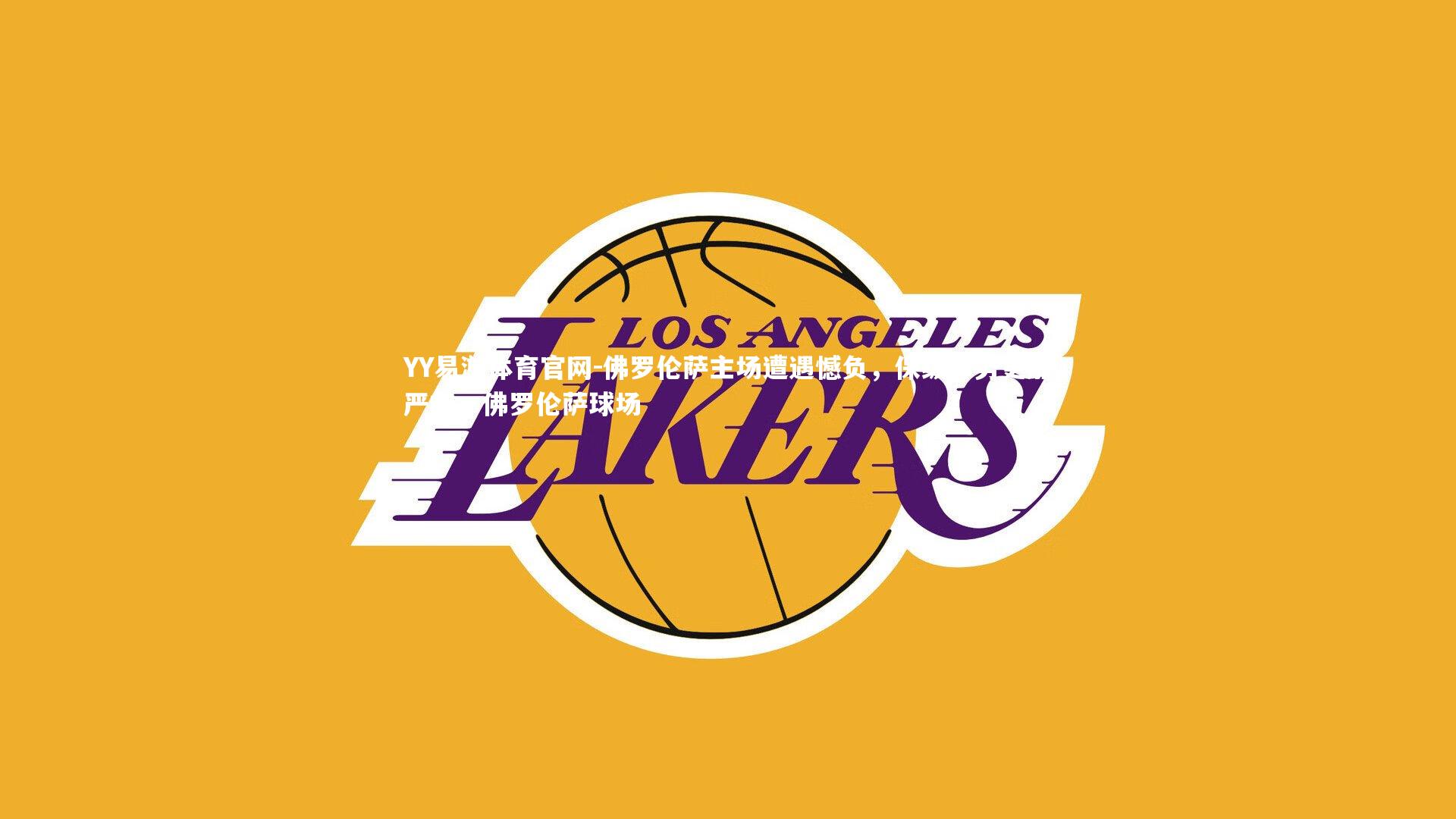 佛罗伦萨主场遭遇憾负,保级形势更加严峻,佛罗伦萨球场