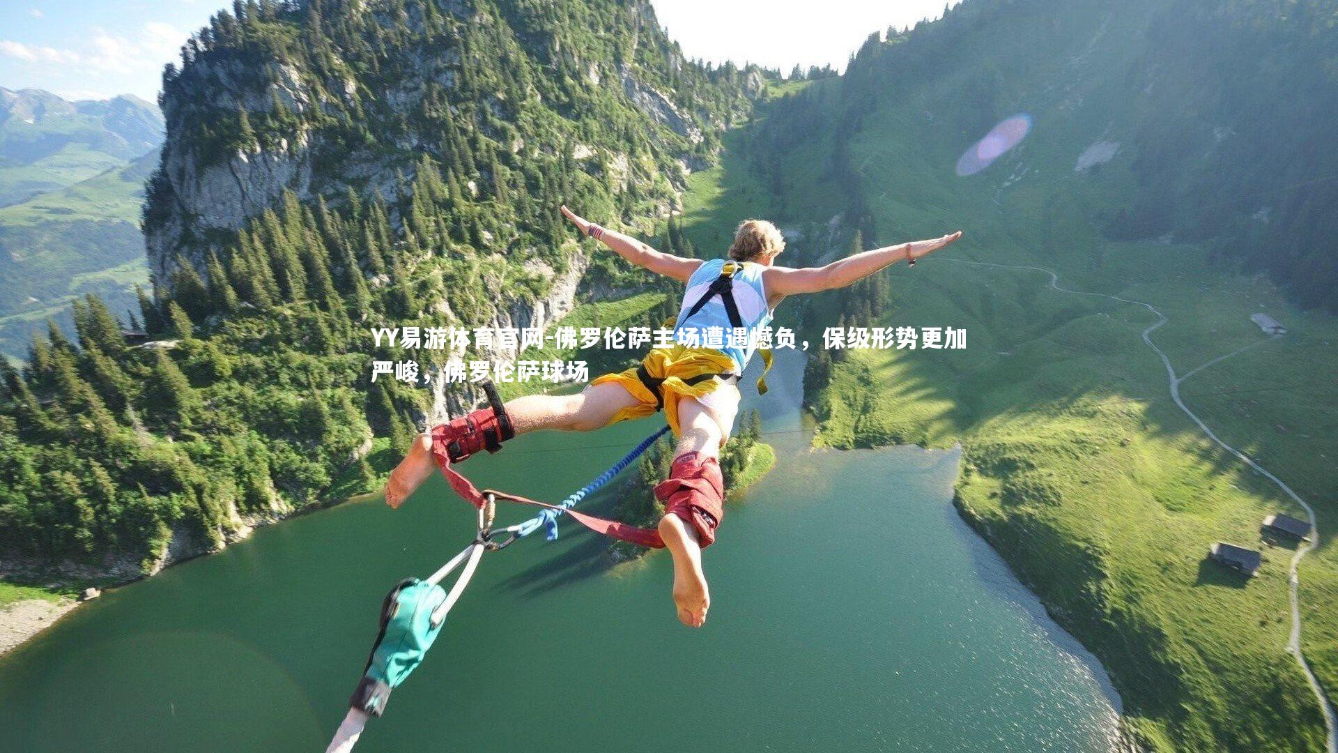 佛罗伦萨主场遭遇憾负,保级形势更加严峻,佛罗伦萨球场