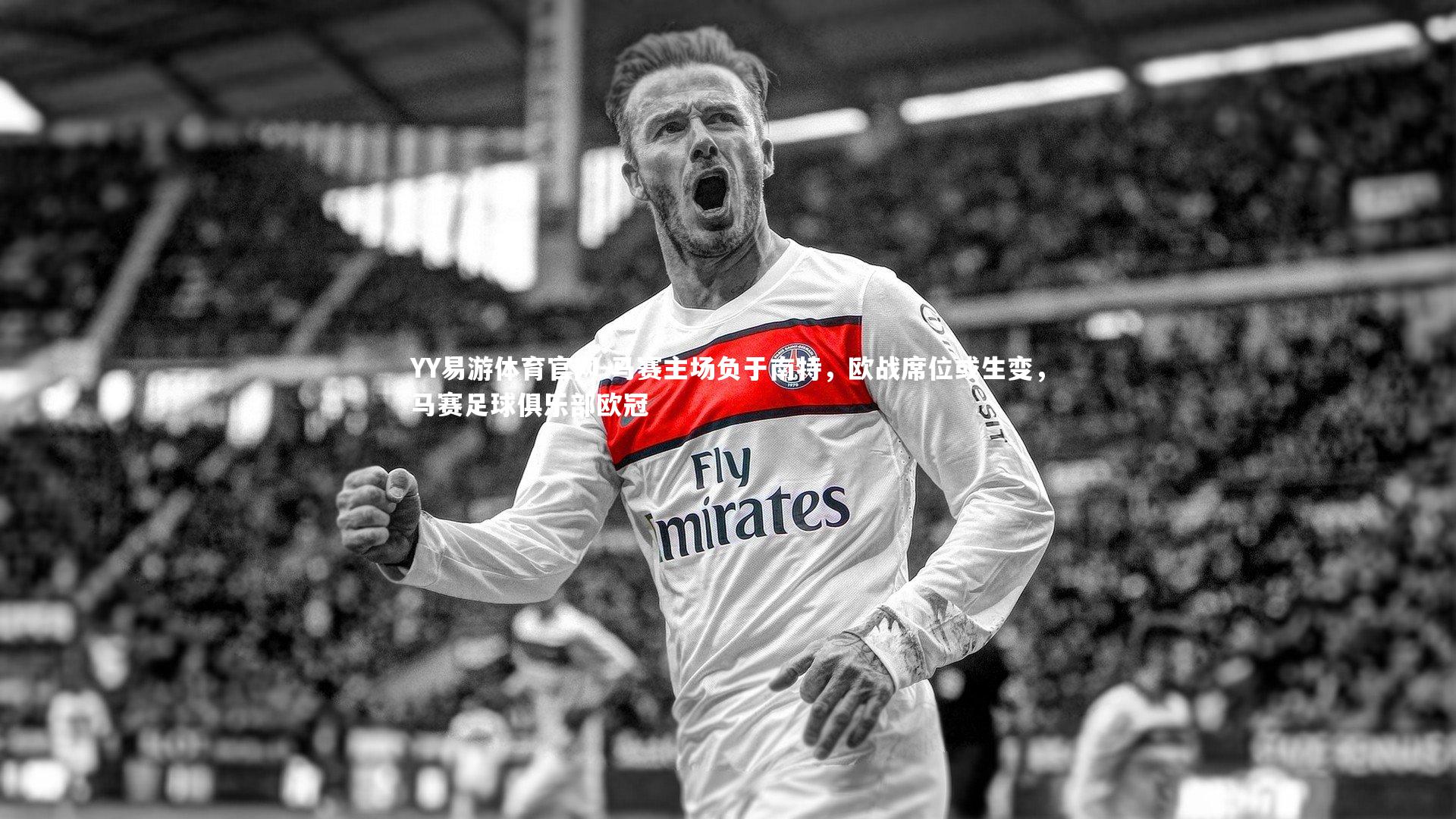 马赛主场负于南特，欧战席位或生变，马赛足球俱乐部欧冠