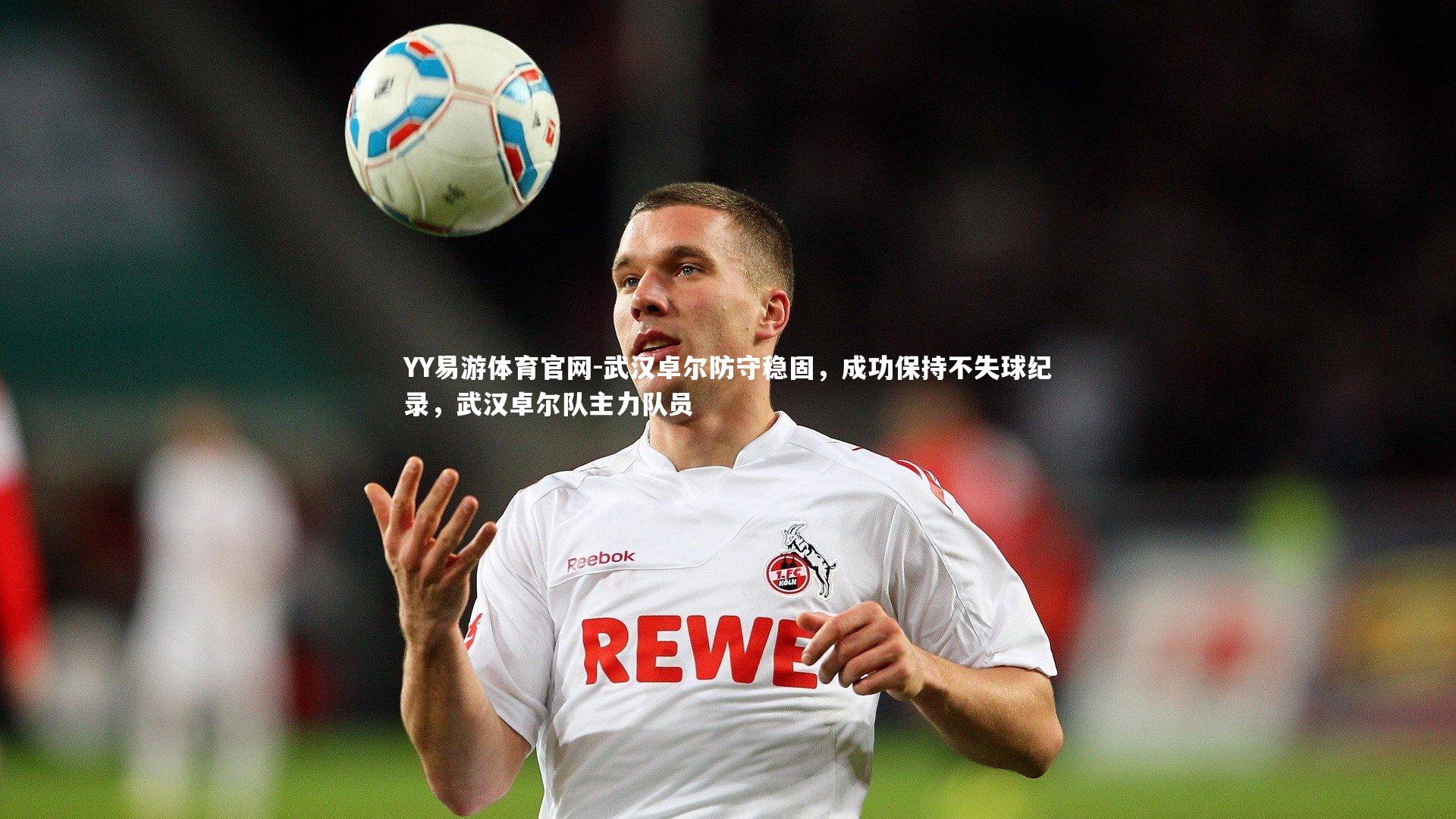 武汉卓尔防守稳固，成功保持不失球纪录，武汉卓尔队主力队员