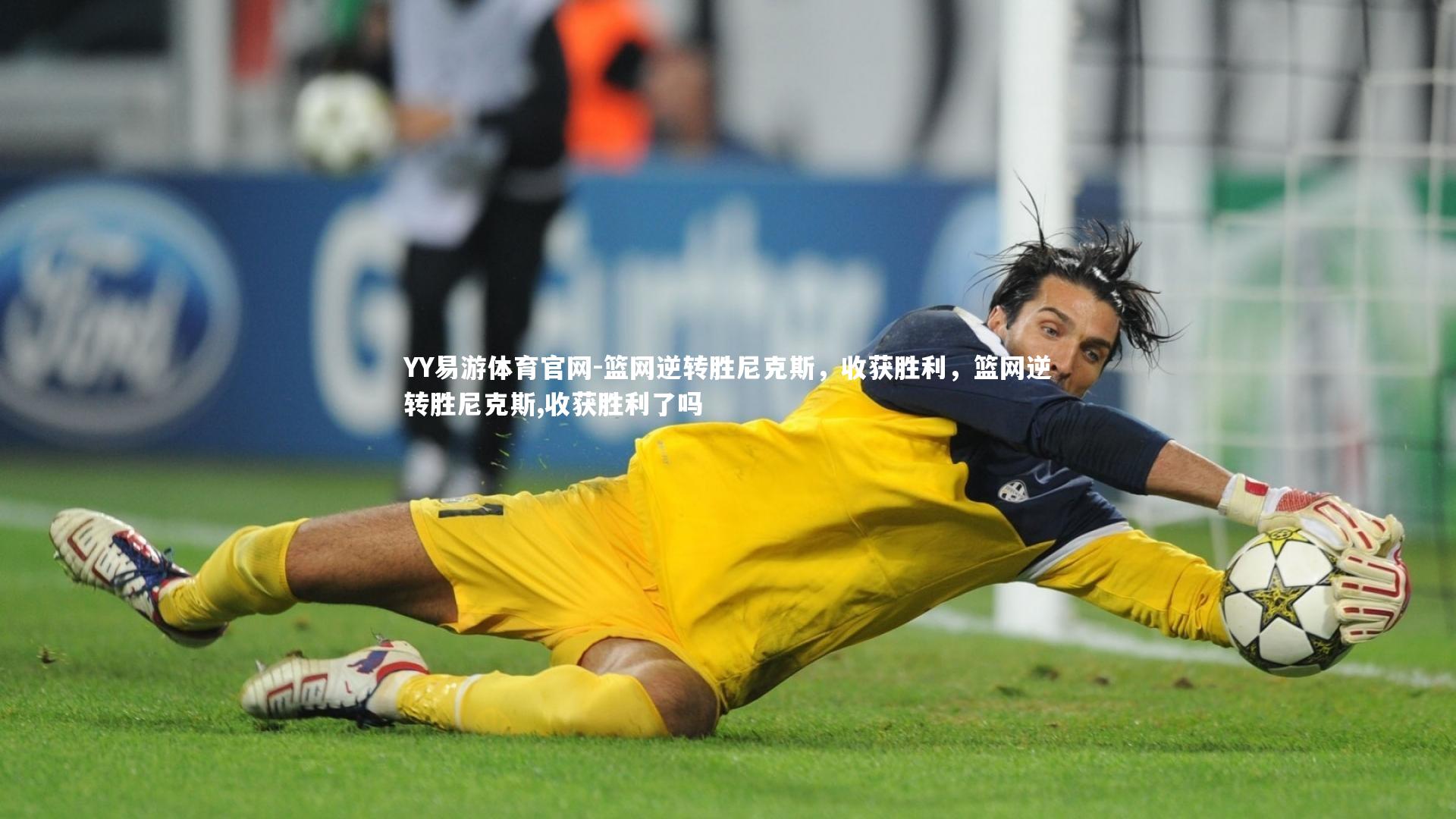 篮网逆转胜尼克斯，收获胜利，篮网逆转胜尼克斯,收获胜利了吗
