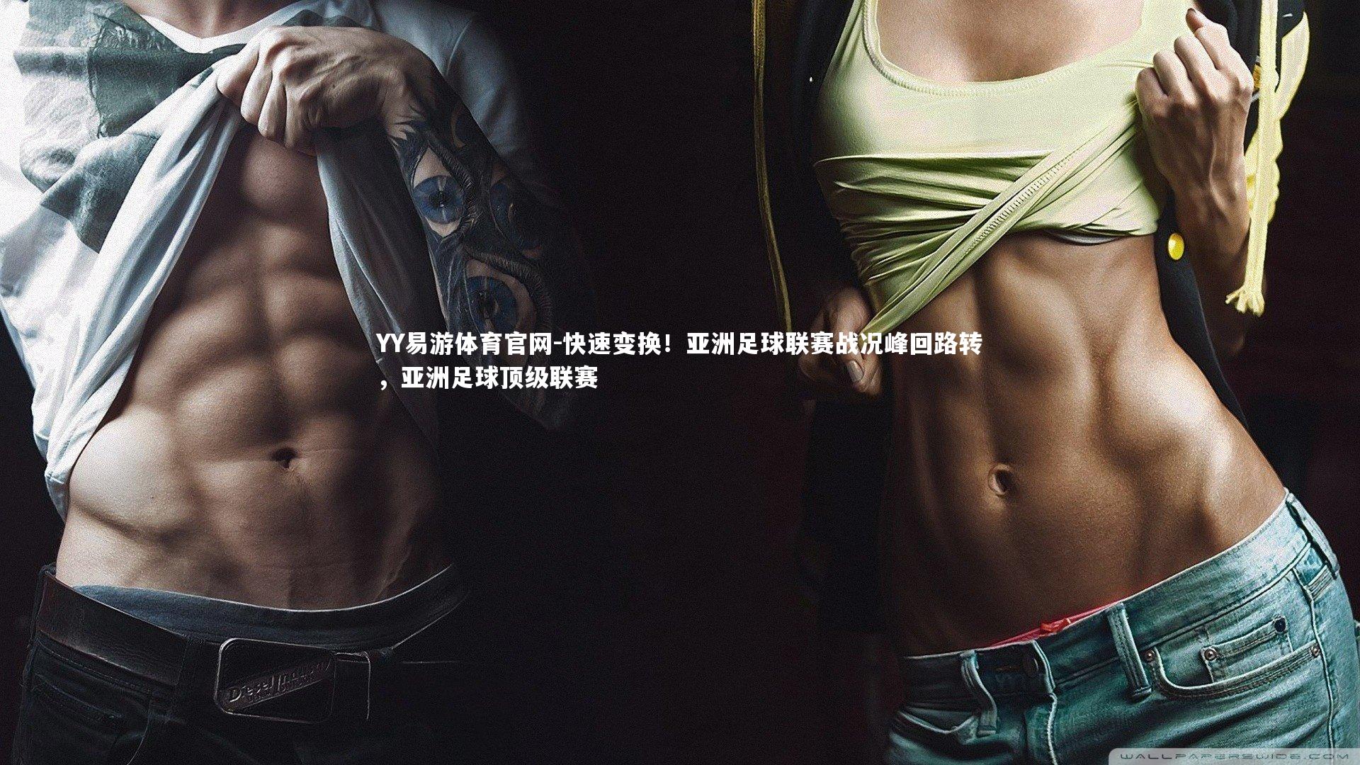 快速变换！亚洲足球联赛战况峰回路转，亚洲足球顶级联赛