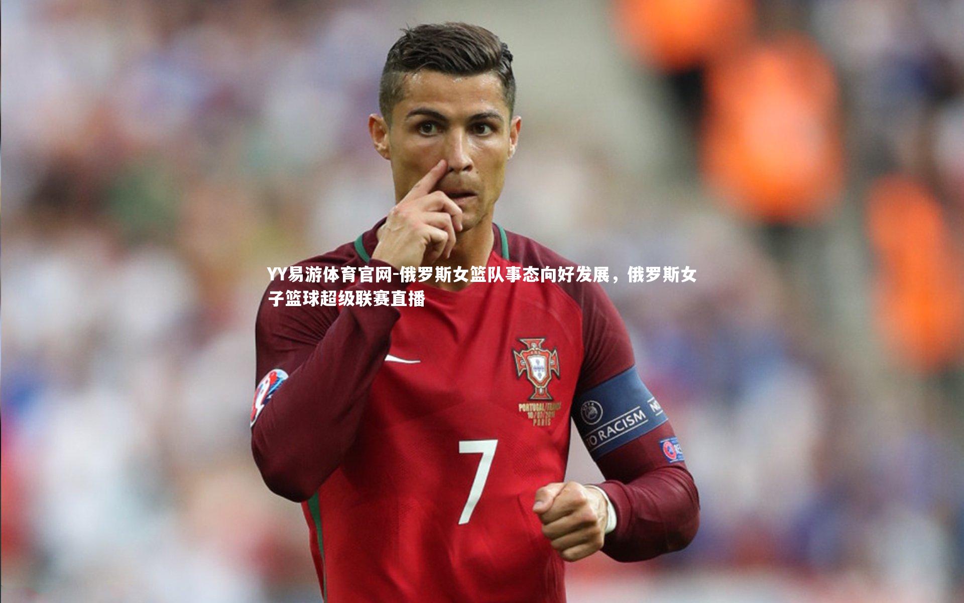 俄罗斯女篮队事态向好发展，俄罗斯女子篮球超级联赛直播