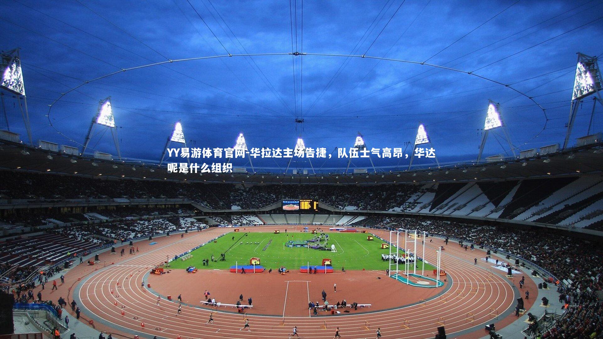 华拉达主场告捷，队伍士气高昂，华达呢是什么组织