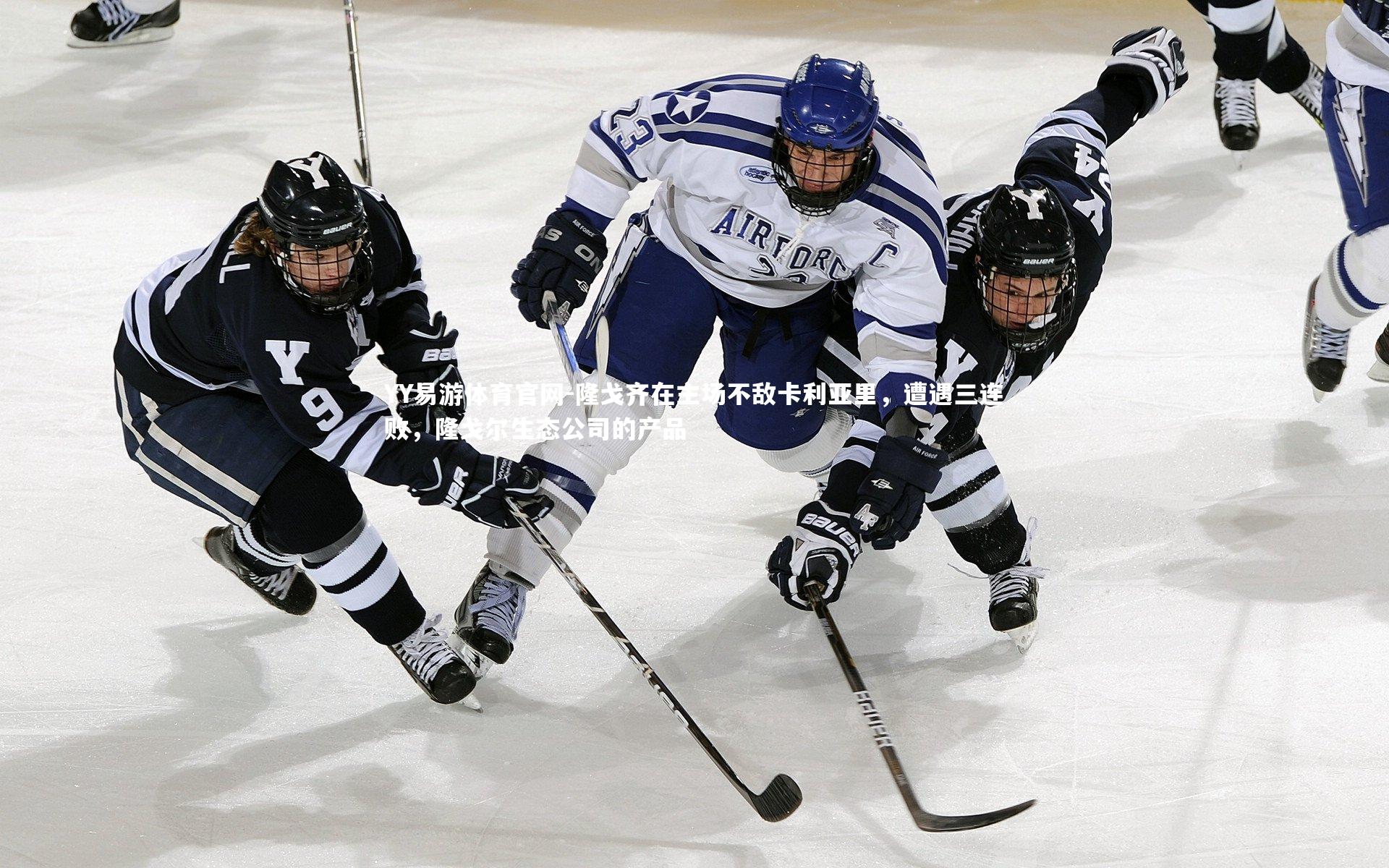 YY易游体育官网-隆戈齐在主场不敌卡利亚里，遭遇三连败，隆戈尔生态公司的产品
