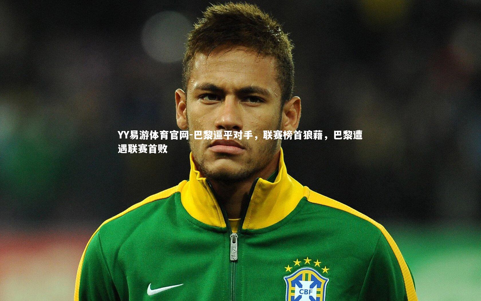 巴黎逼平对手，联赛榜首狼藉，巴黎遭遇联赛首败