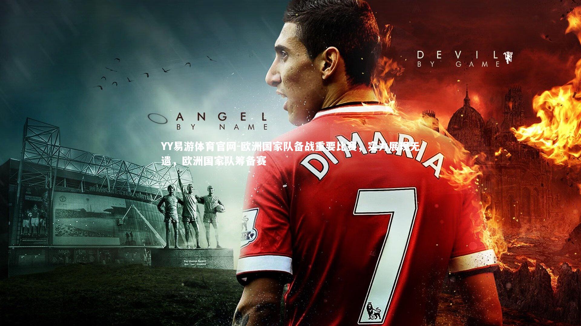 欧洲国家队备战重要比赛，实力展现无遗，欧洲国家队筹备赛