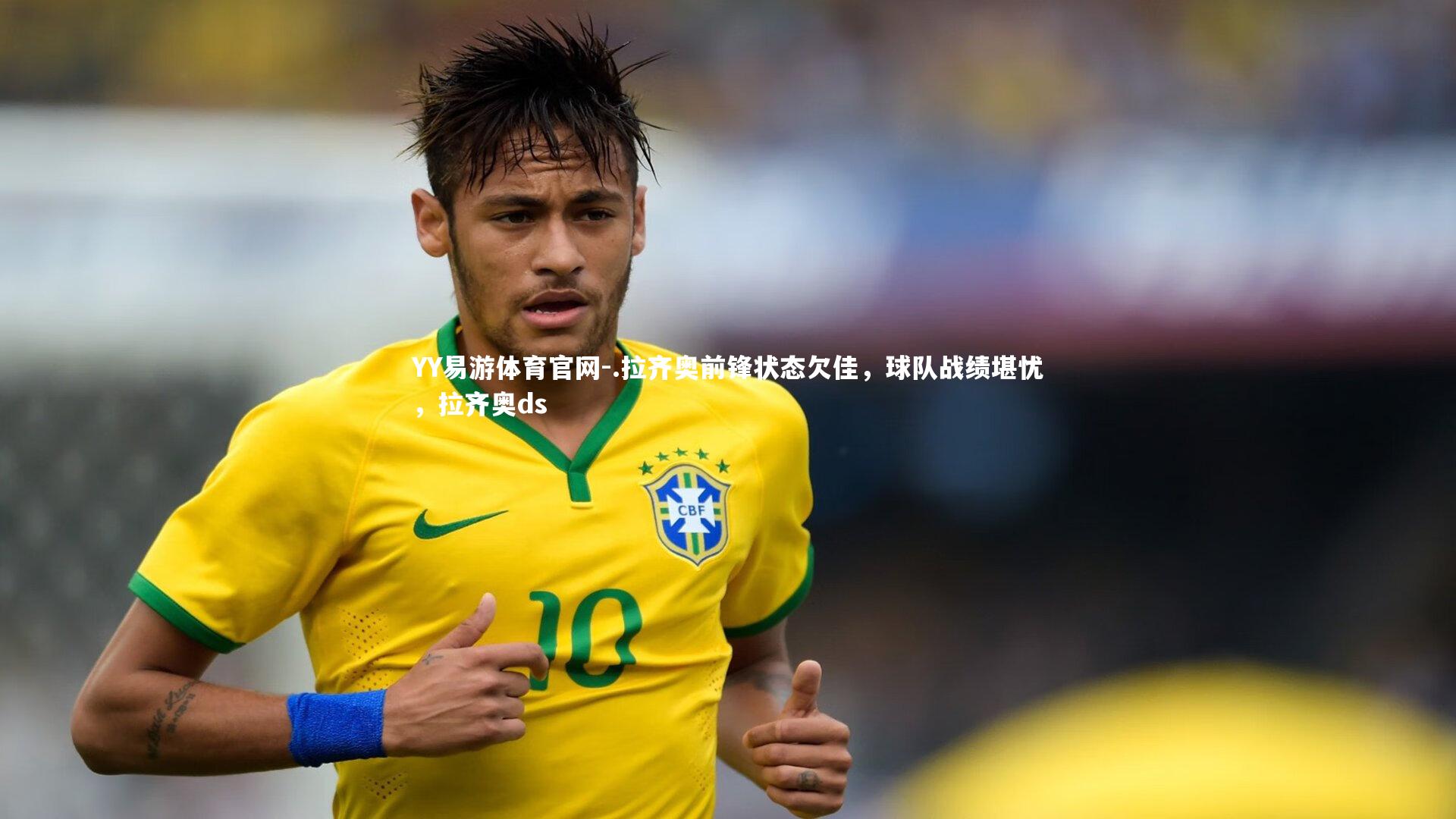 .拉齐奥前锋状态欠佳，球队战绩堪忧，拉齐奥ds