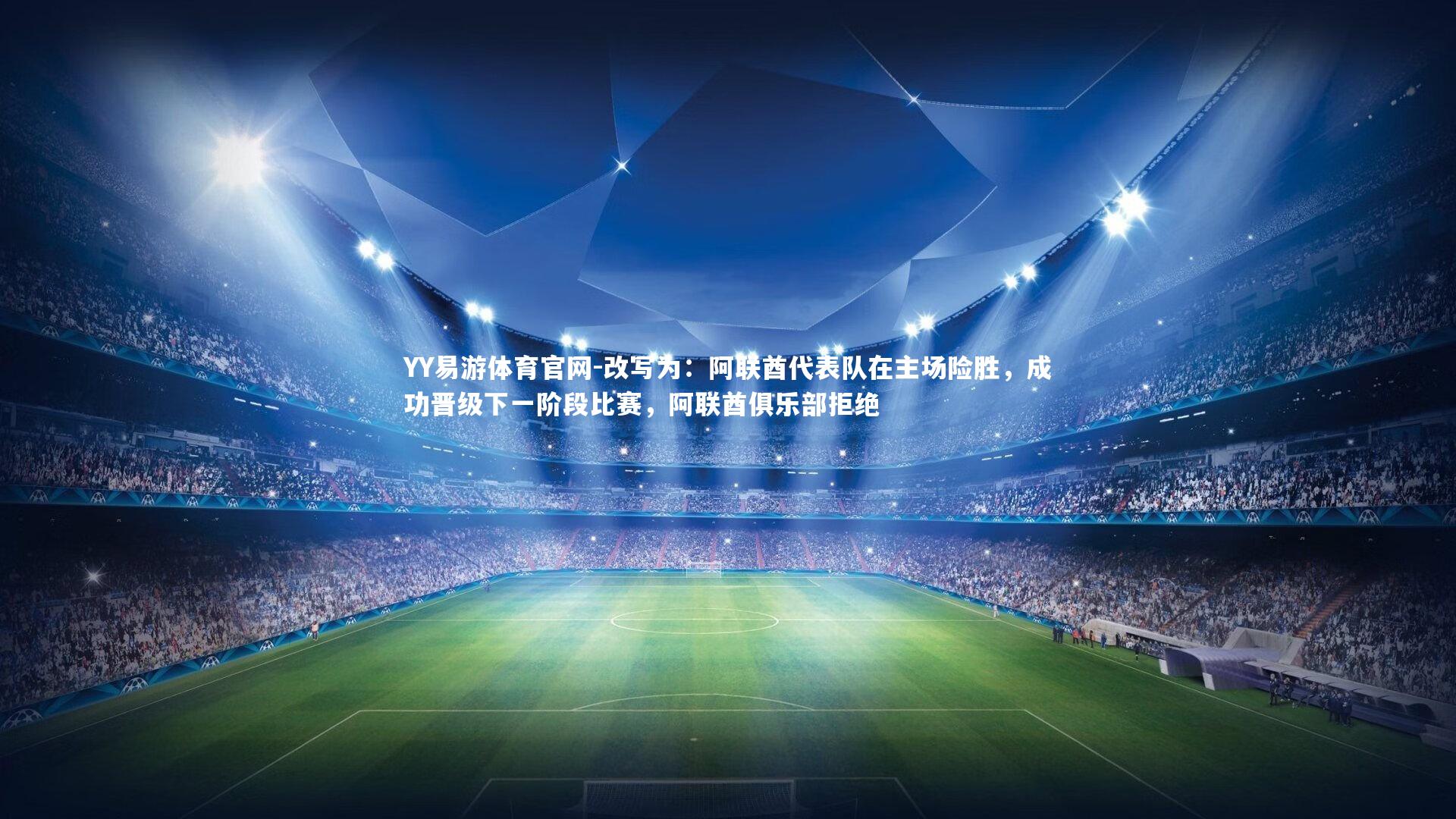 改写为：阿联酋代表队在主场险胜，成功晋级下一阶段比赛，阿联酋俱乐部拒绝