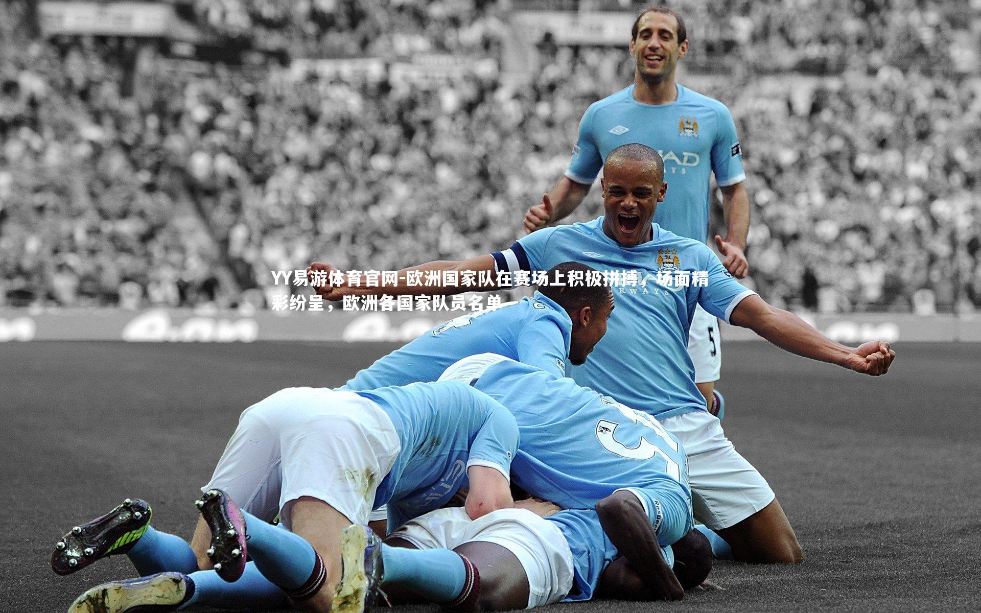 欧洲国家队在赛场上积极拼搏,场面精彩纷呈,欧洲各国家队员名单