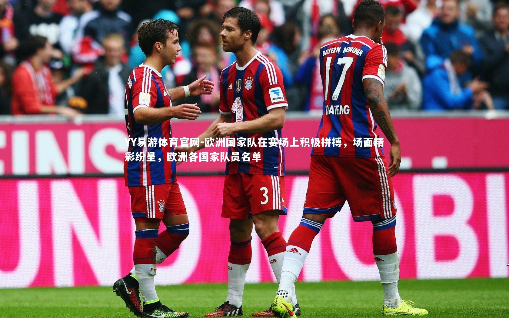 欧洲国家队在赛场上积极拼搏,场面精彩纷呈,欧洲各国家队员名单