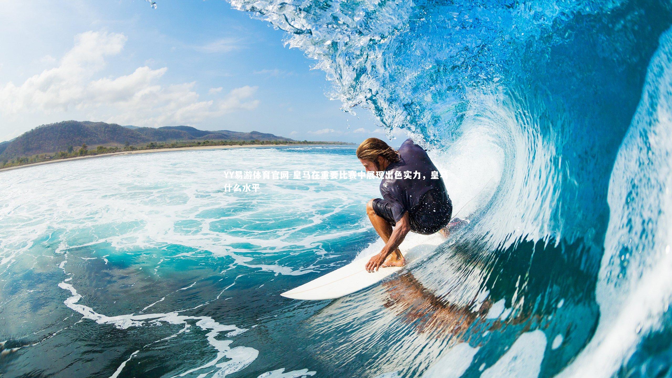 皇马在重要比赛中展现出色实力，皇马什么水平