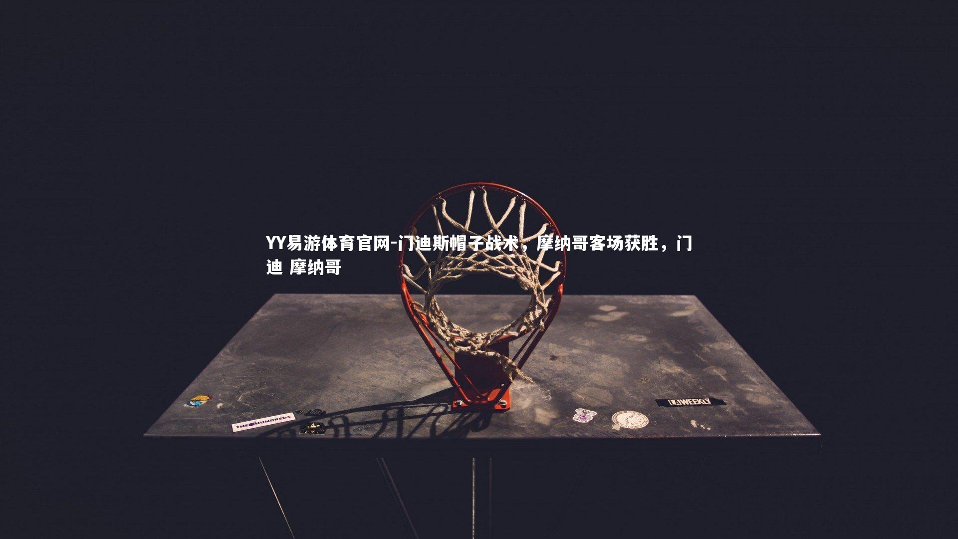 门迪斯帽子战术，摩纳哥客场获胜，门迪 摩纳哥