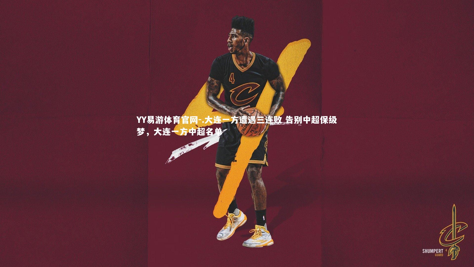 .大连一方遭遇三连败 告别中超保级梦，大连一方中超名单