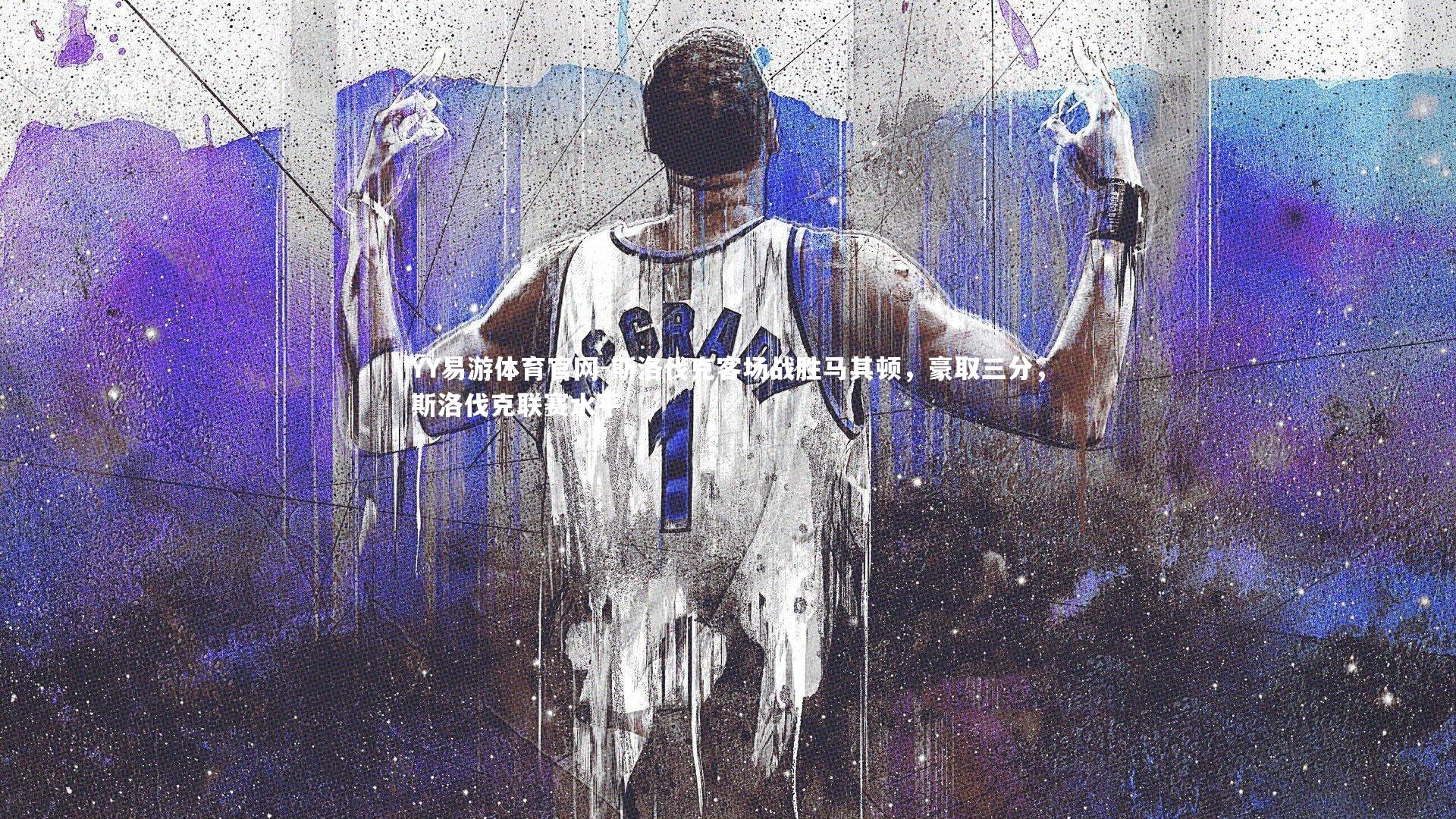 YY易游体育官网-斯洛伐克客场战胜马其顿，豪取三分，斯洛伐克联赛水平