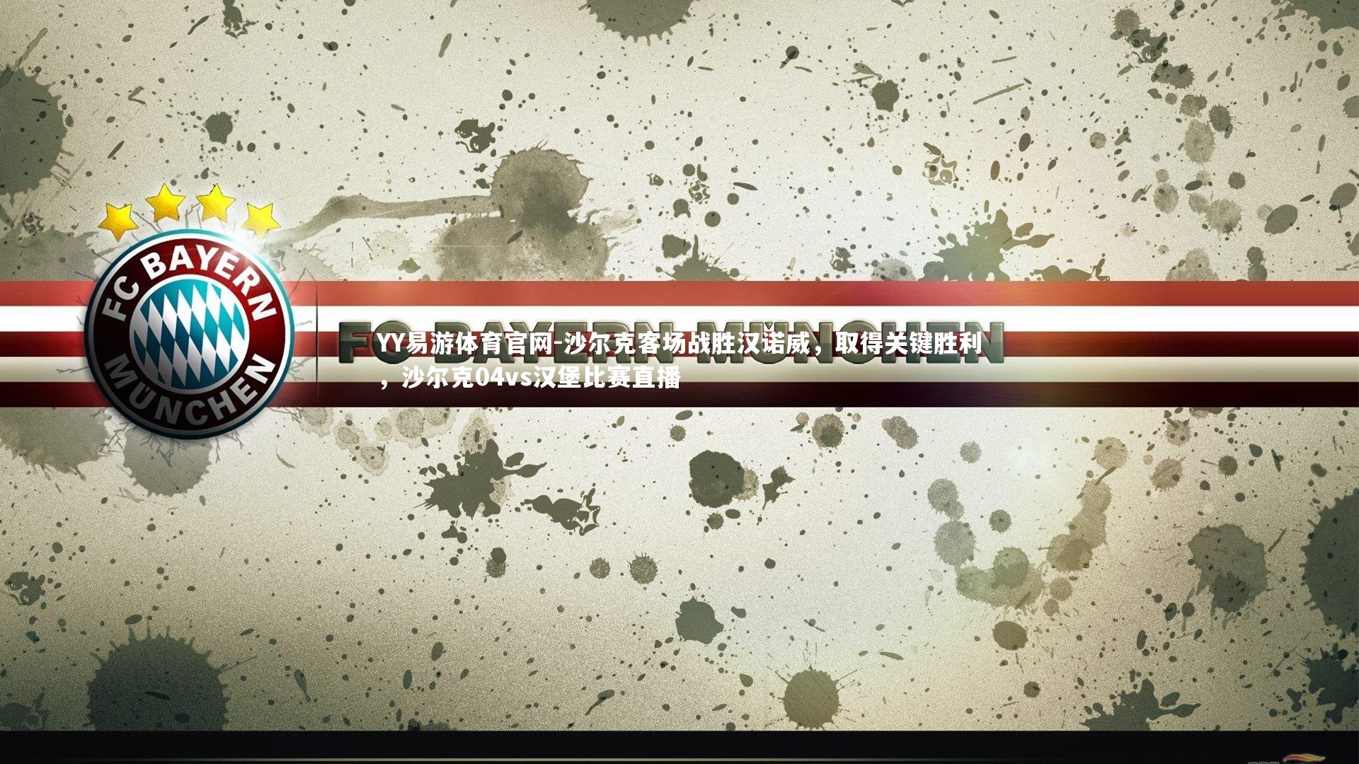 沙尔克客场战胜汉诺威，取得关键胜利，沙尔克04vs汉堡比赛直播