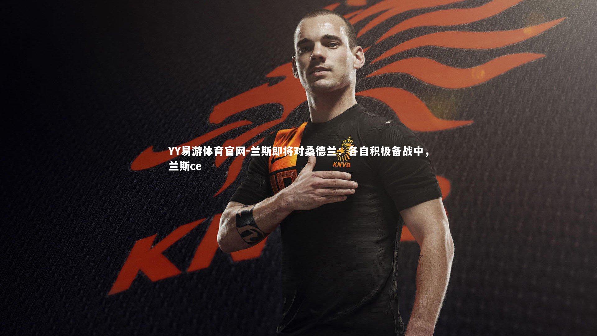 兰斯即将对桑德兰：各自积极备战中，兰斯ce