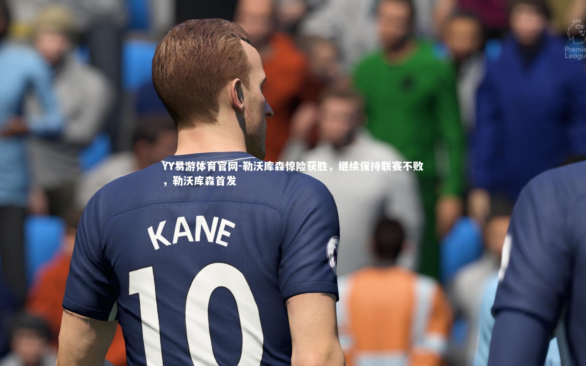 YY易游体育官网-勒沃库森惊险获胜，继续保持联赛不败，勒沃库森首发