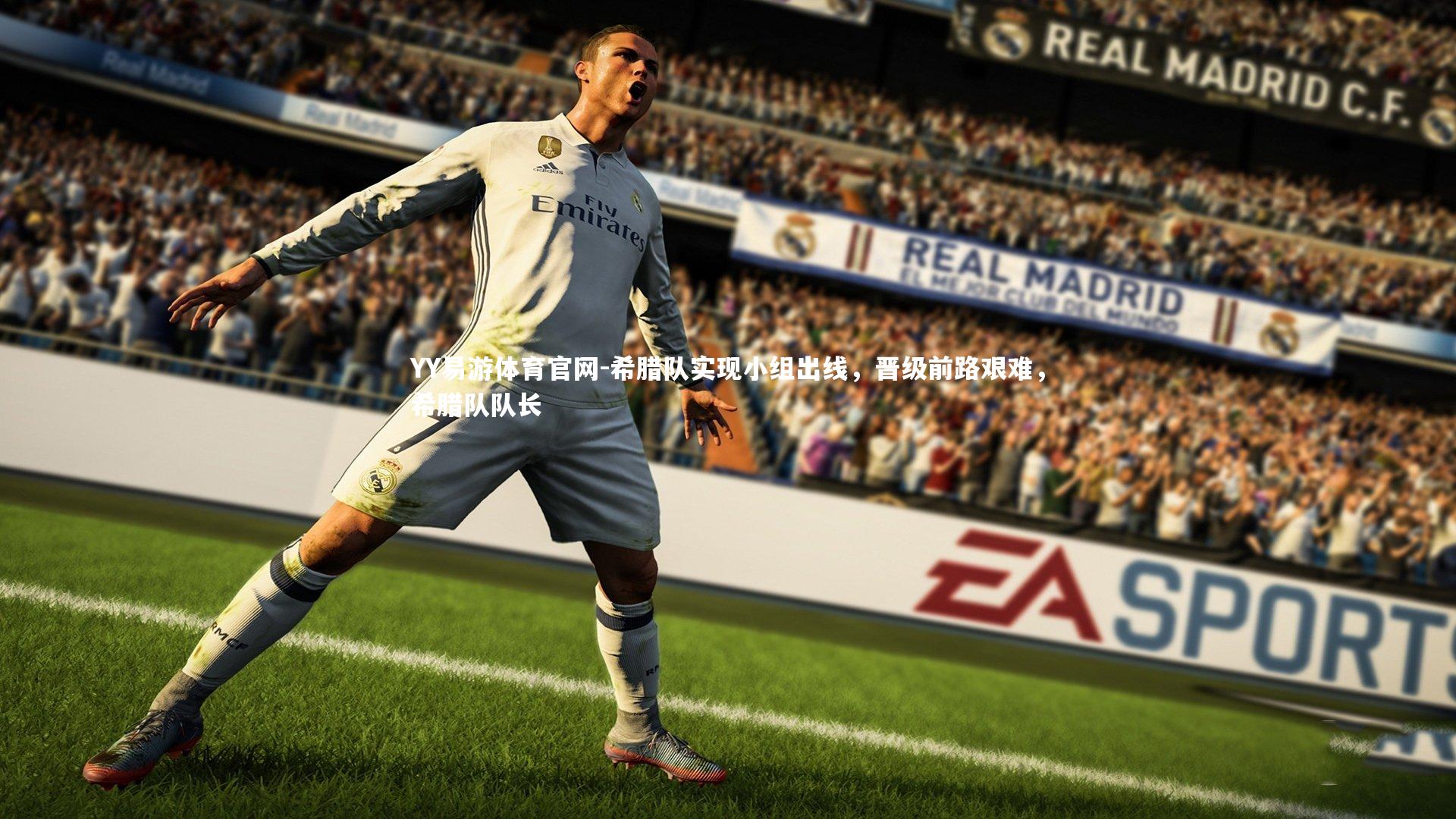 希腊队实现小组出线,晋级前路艰难,希腊队队长