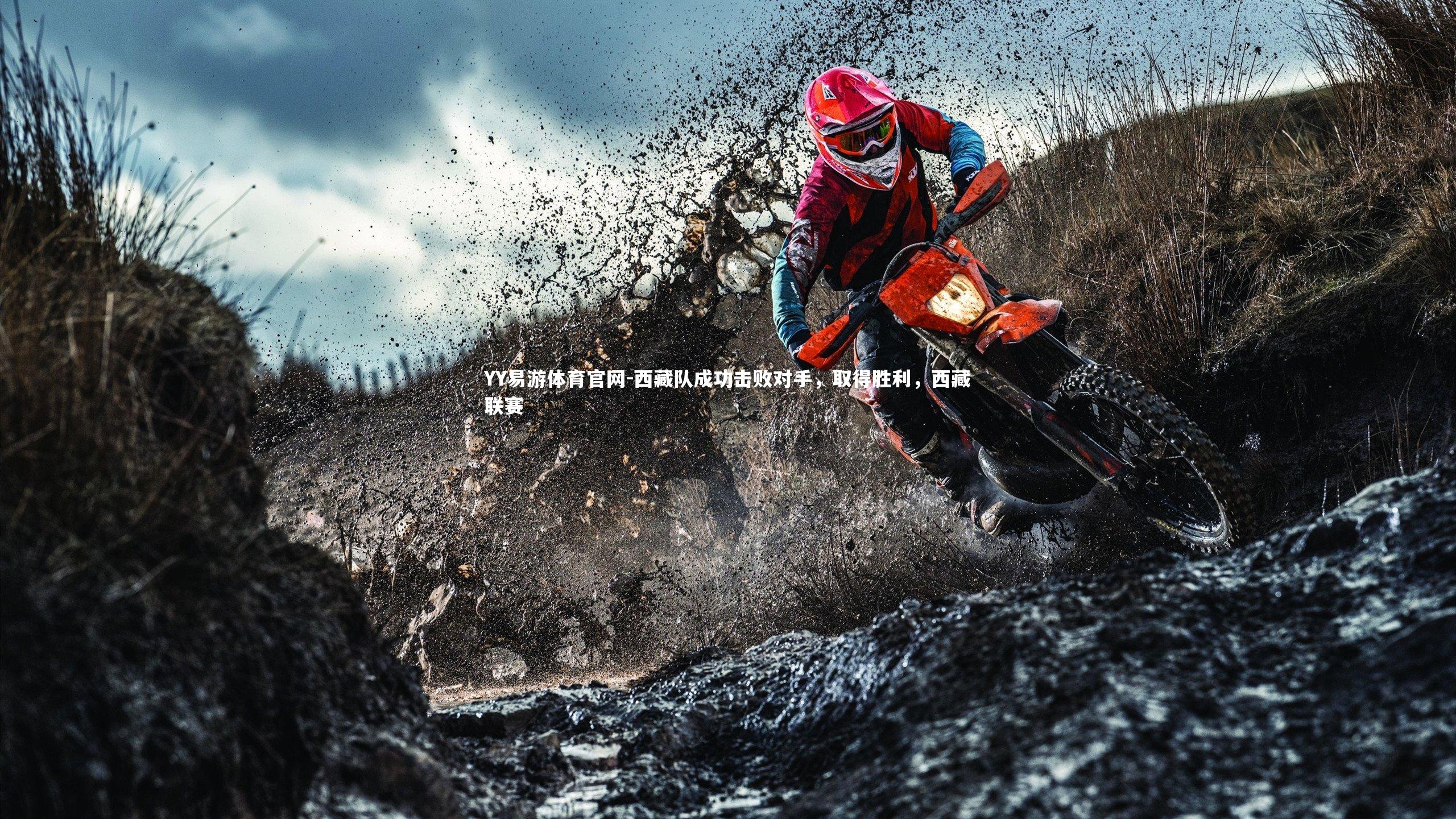 西藏队成功击败对手，取得胜利，西藏联赛