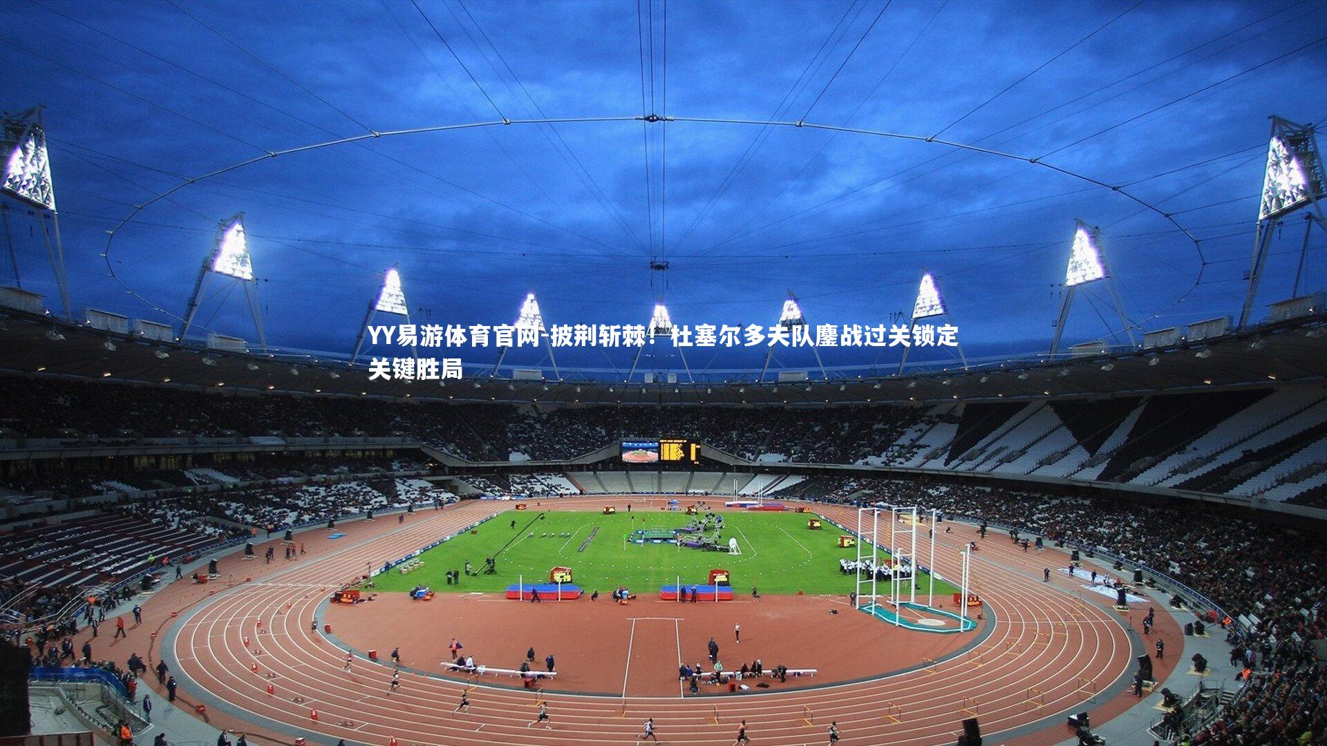 披荆斩棘！杜塞尔多夫队鏖战过关锁定关键胜局