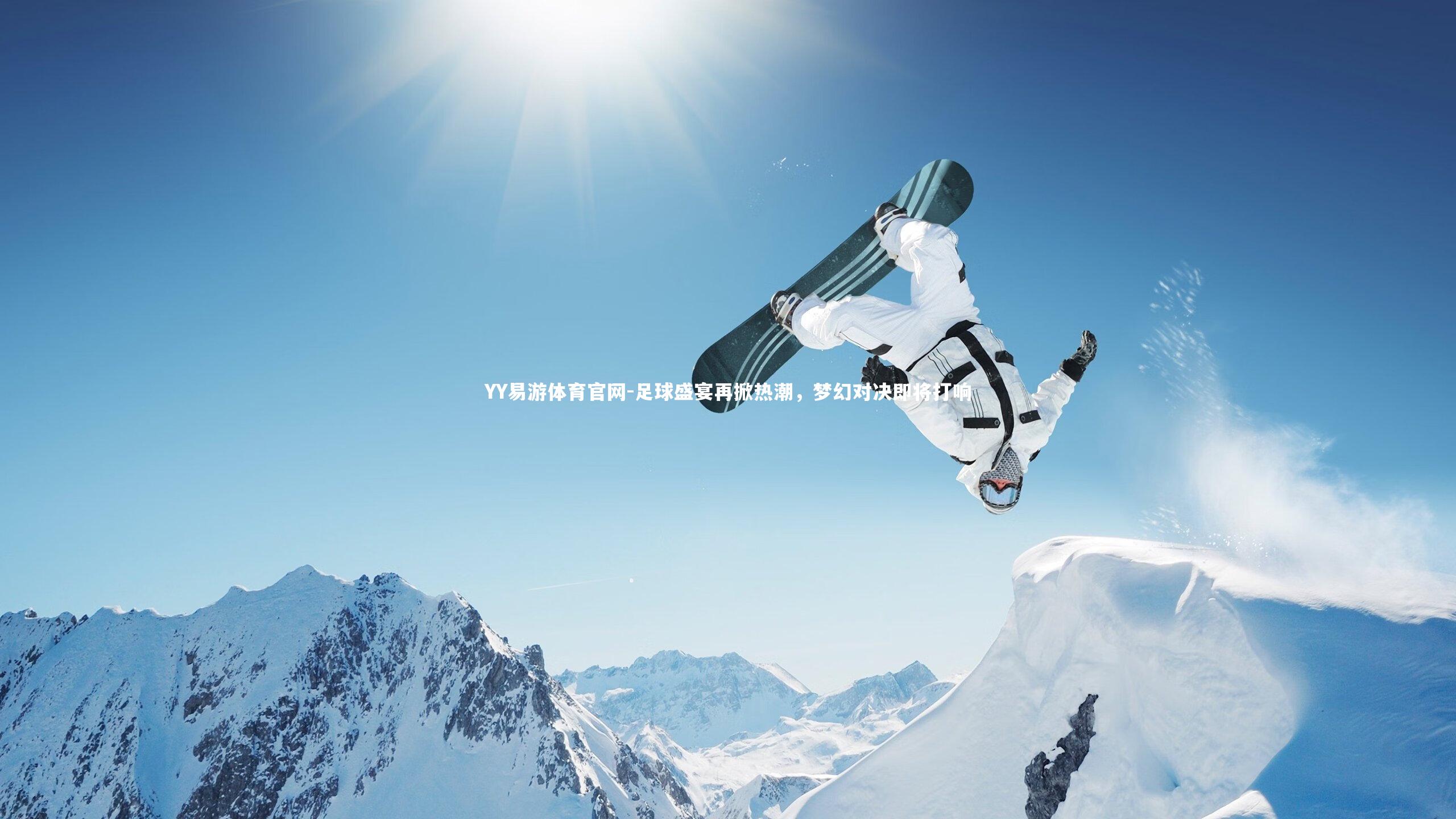 足球盛宴再掀热潮，梦幻对决即将打响