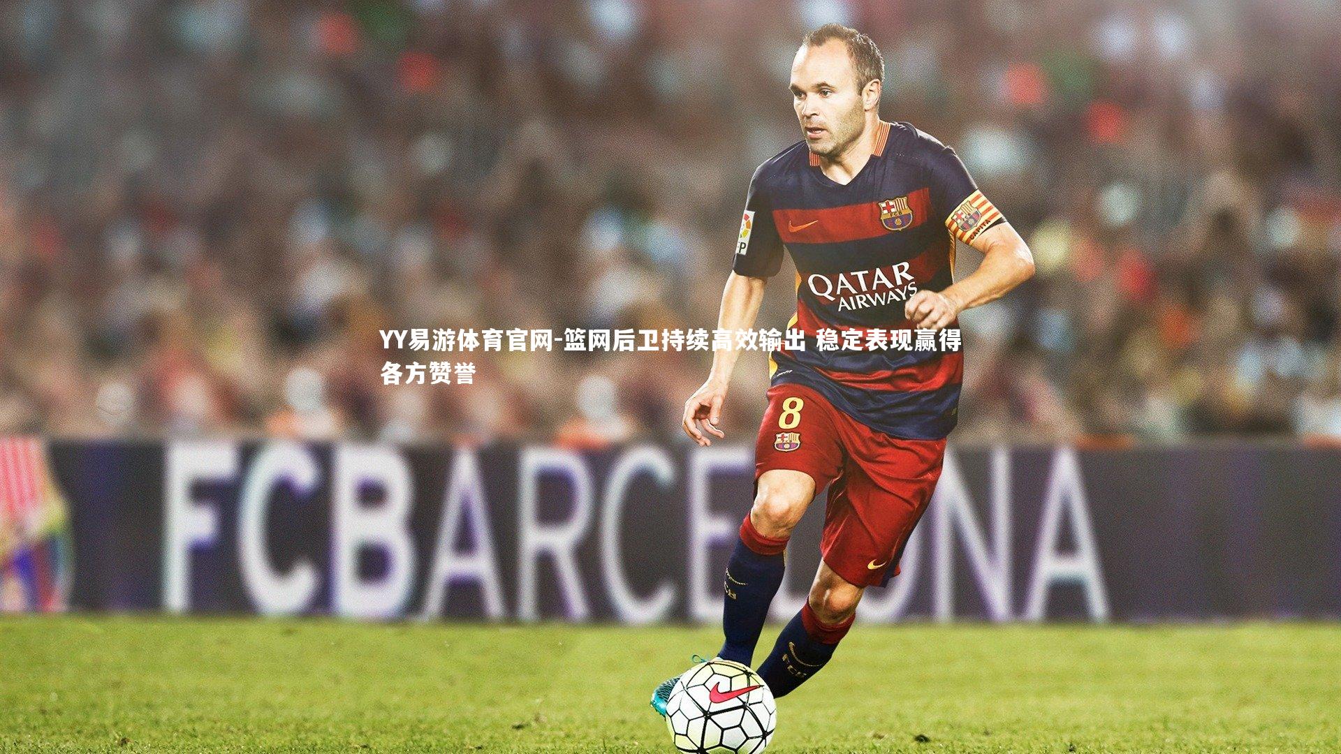 篮网后卫持续高效输出 稳定表现赢得各方赞誉