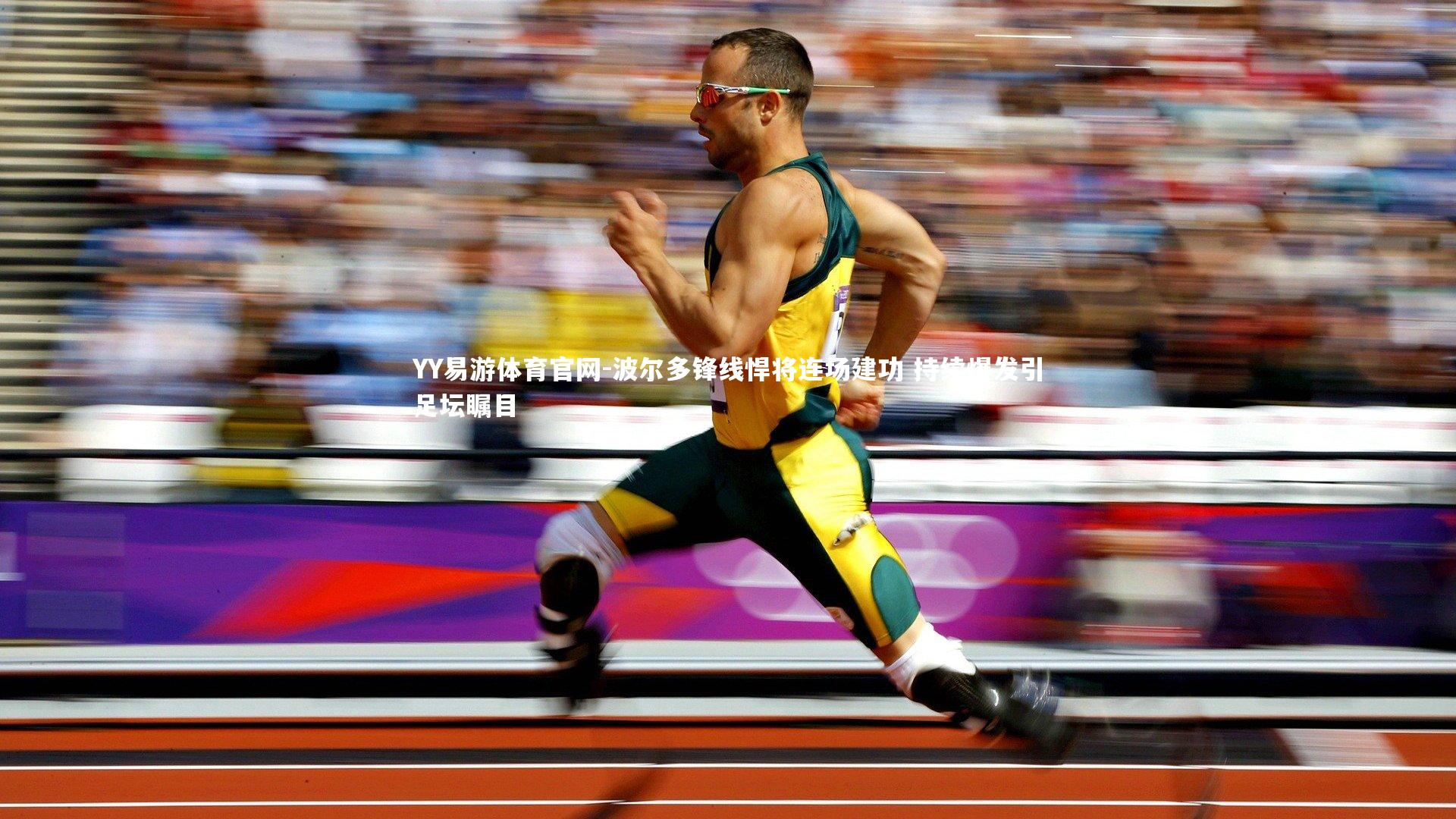 波尔多锋线悍将连场建功 持续爆发引足坛瞩目