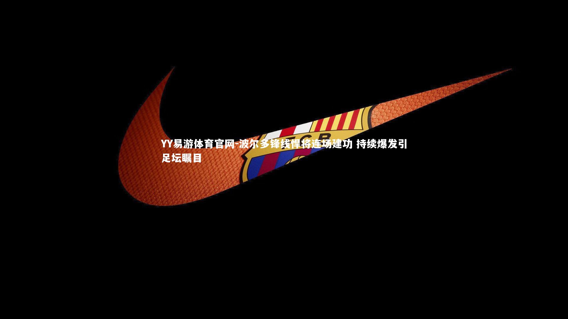 波尔多锋线悍将连场建功 持续爆发引足坛瞩目