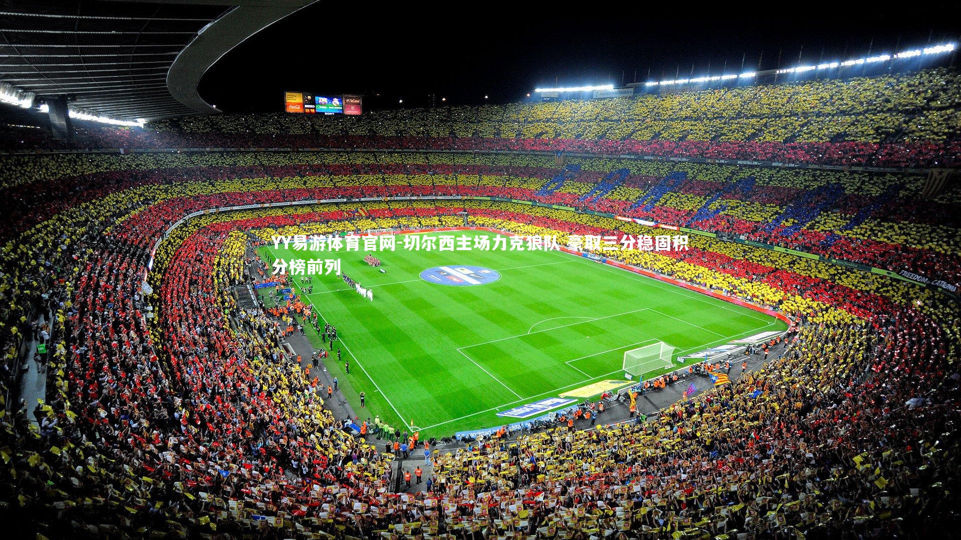 切尔西主场力克狼队 豪取三分稳固积分榜前列