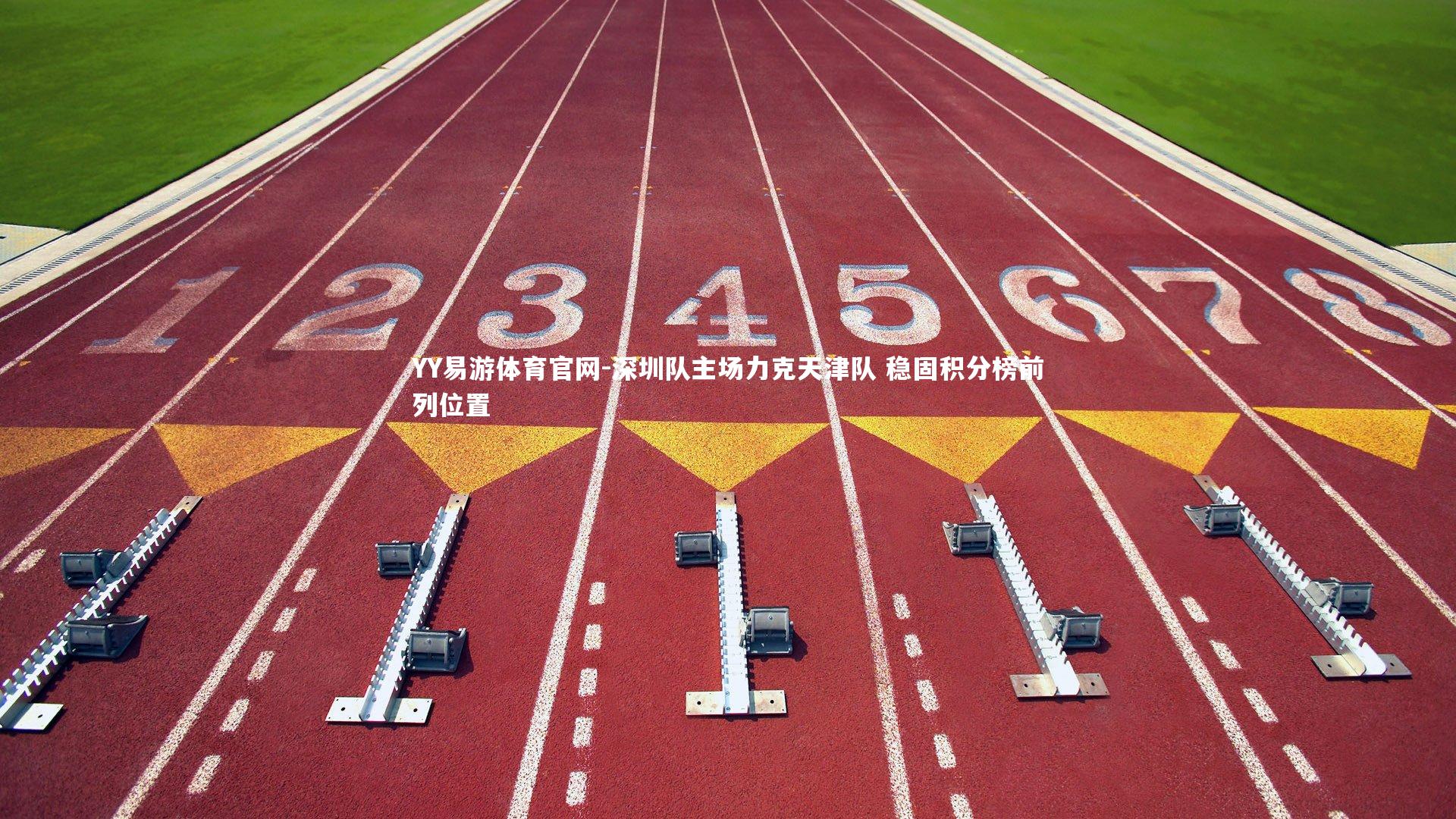 深圳队主场力克天津队 稳固积分榜前列位置